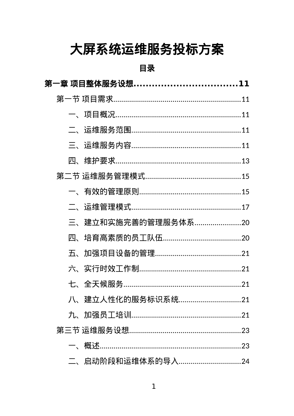 【13.61MB】大屏系统运维服务投标方案.doc（386页）