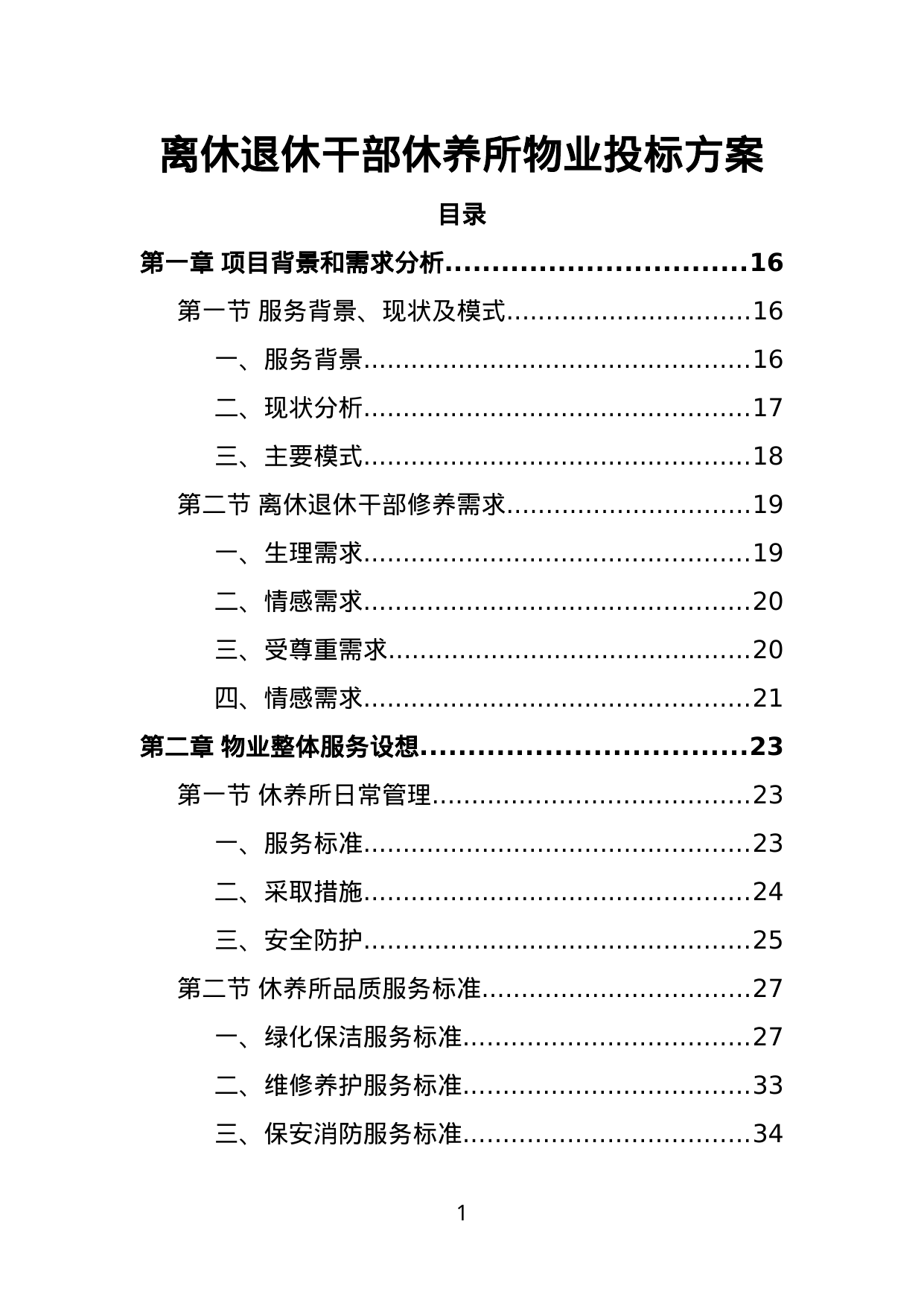 【1.53MB】离休退休干部休养所物业投标方案.doc（350页）