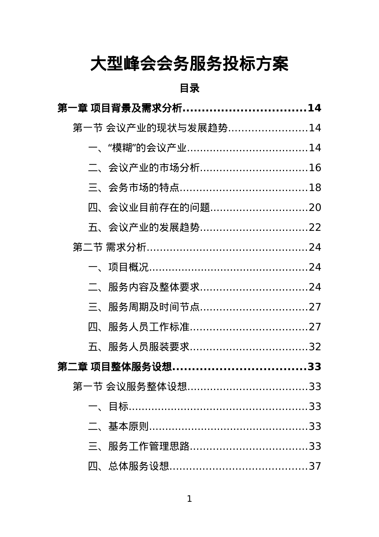 【2.88MB】大型峰会会务服务投标方案.doc（375页）