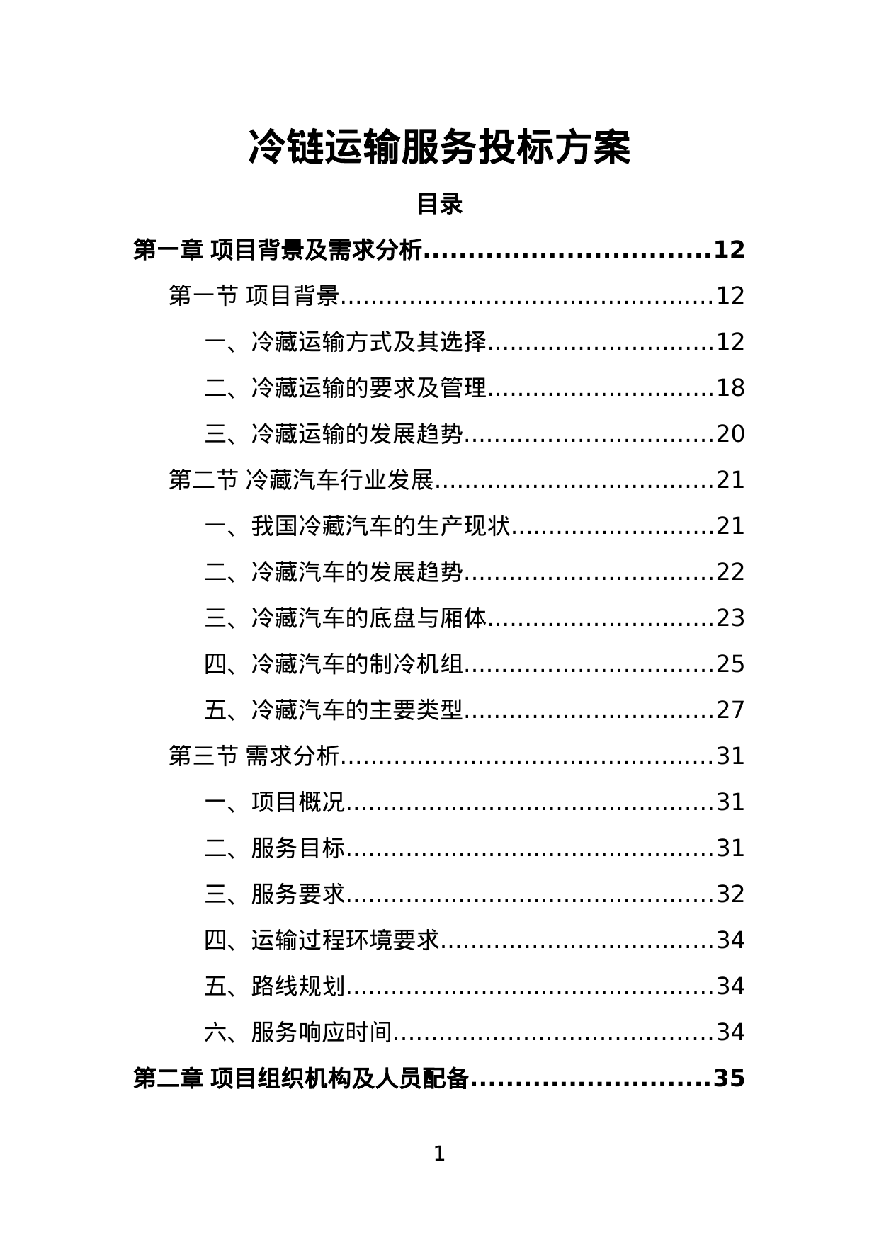 【4.53MB】冷链运输服务投标方案.doc（354页）