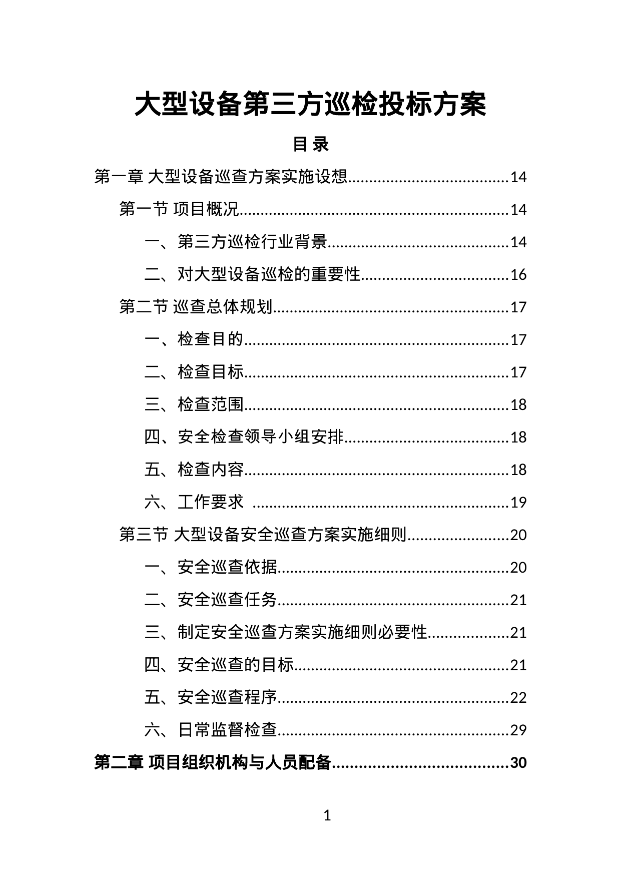 【26.79MB】大型设备第三方巡检投标方案.doc（383页）