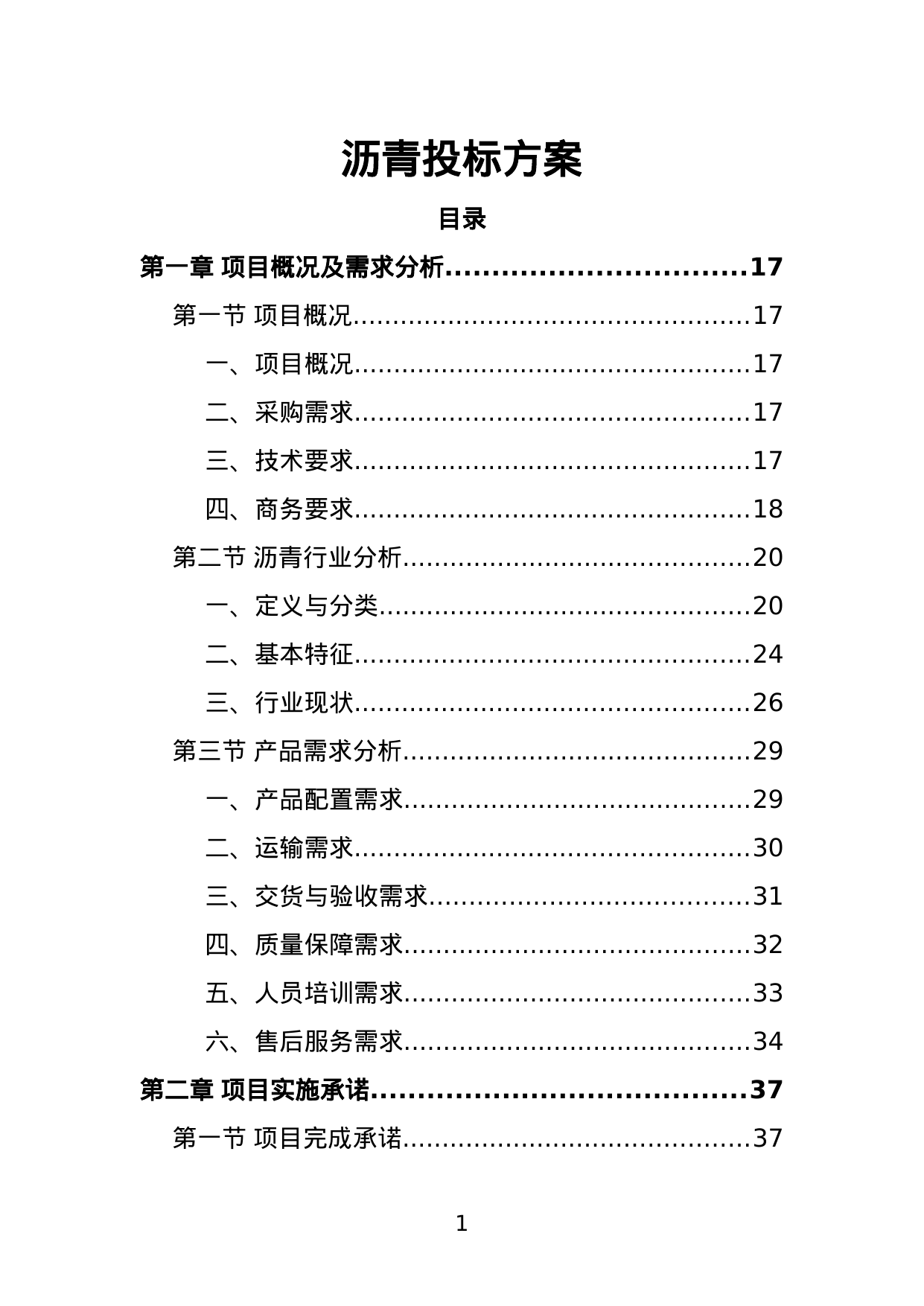 【2.01MB】沥青投标方案.doc（458页）