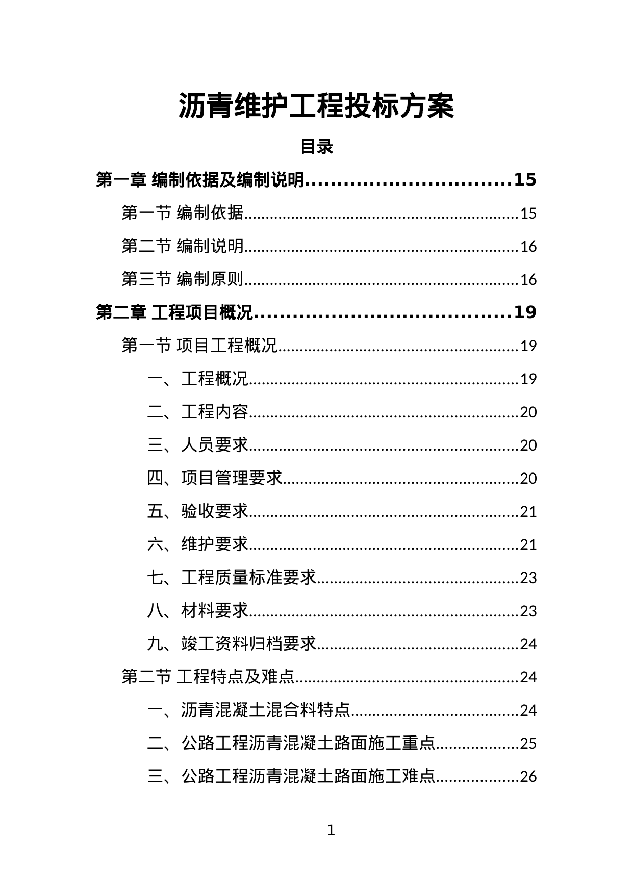 沥青维护工程投标方案
