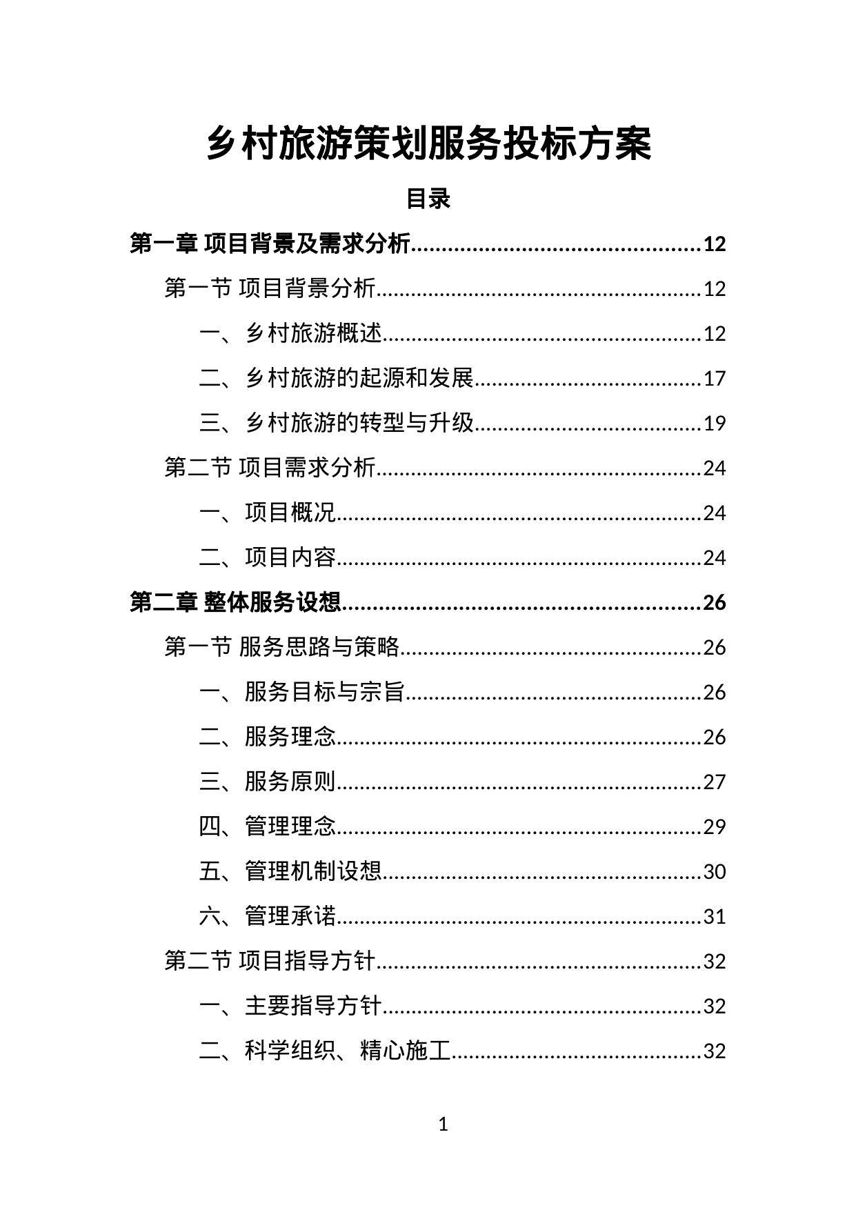 【7.15MB】乡村旅游策划服务投标方案.doc（403页）