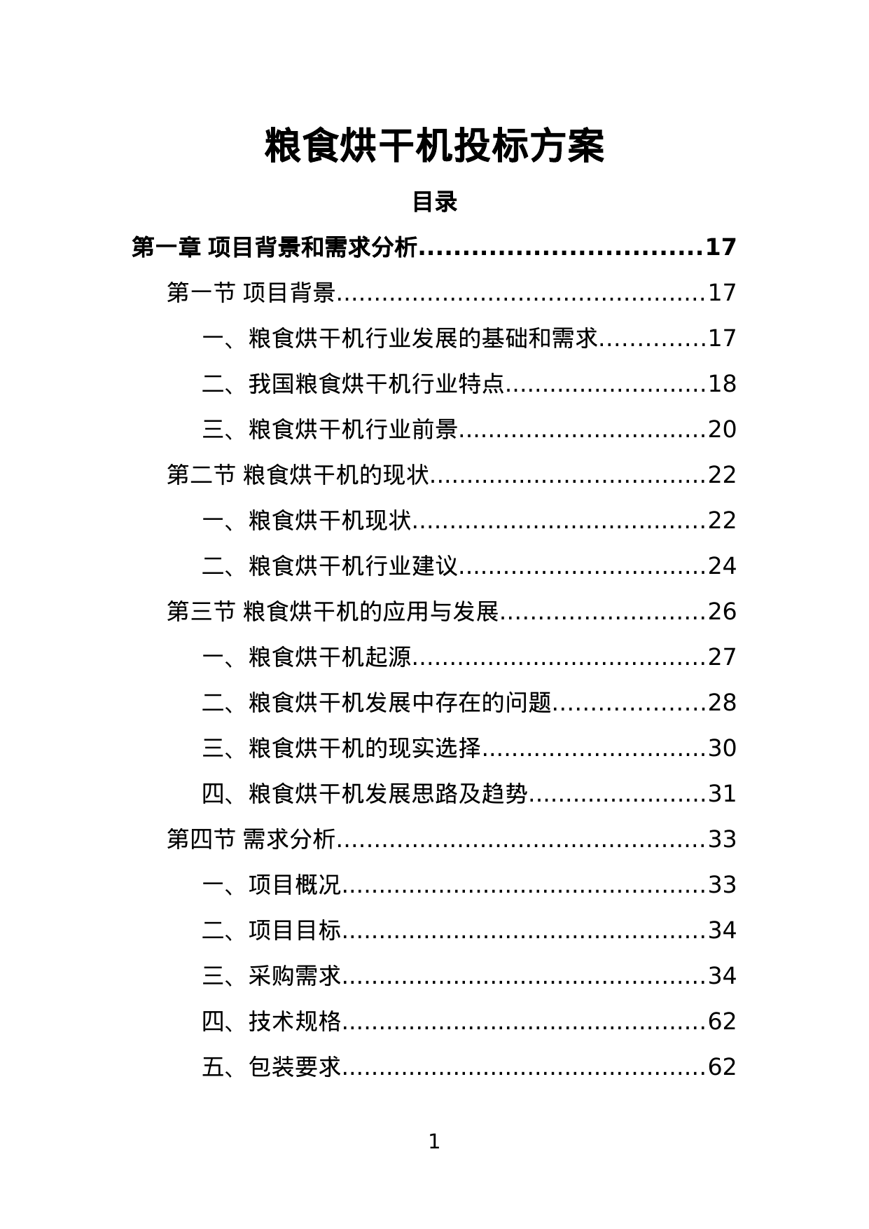 【2.64MB】粮食烘干机投标方案.doc（408页）