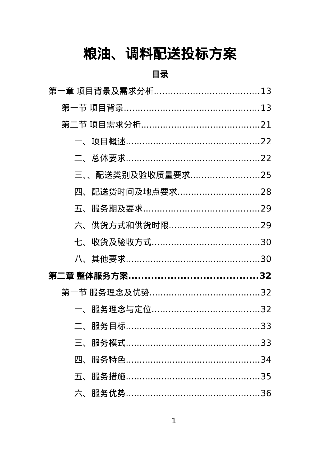 【2.36MB】粮油、调料配送投标方案.doc（392页）