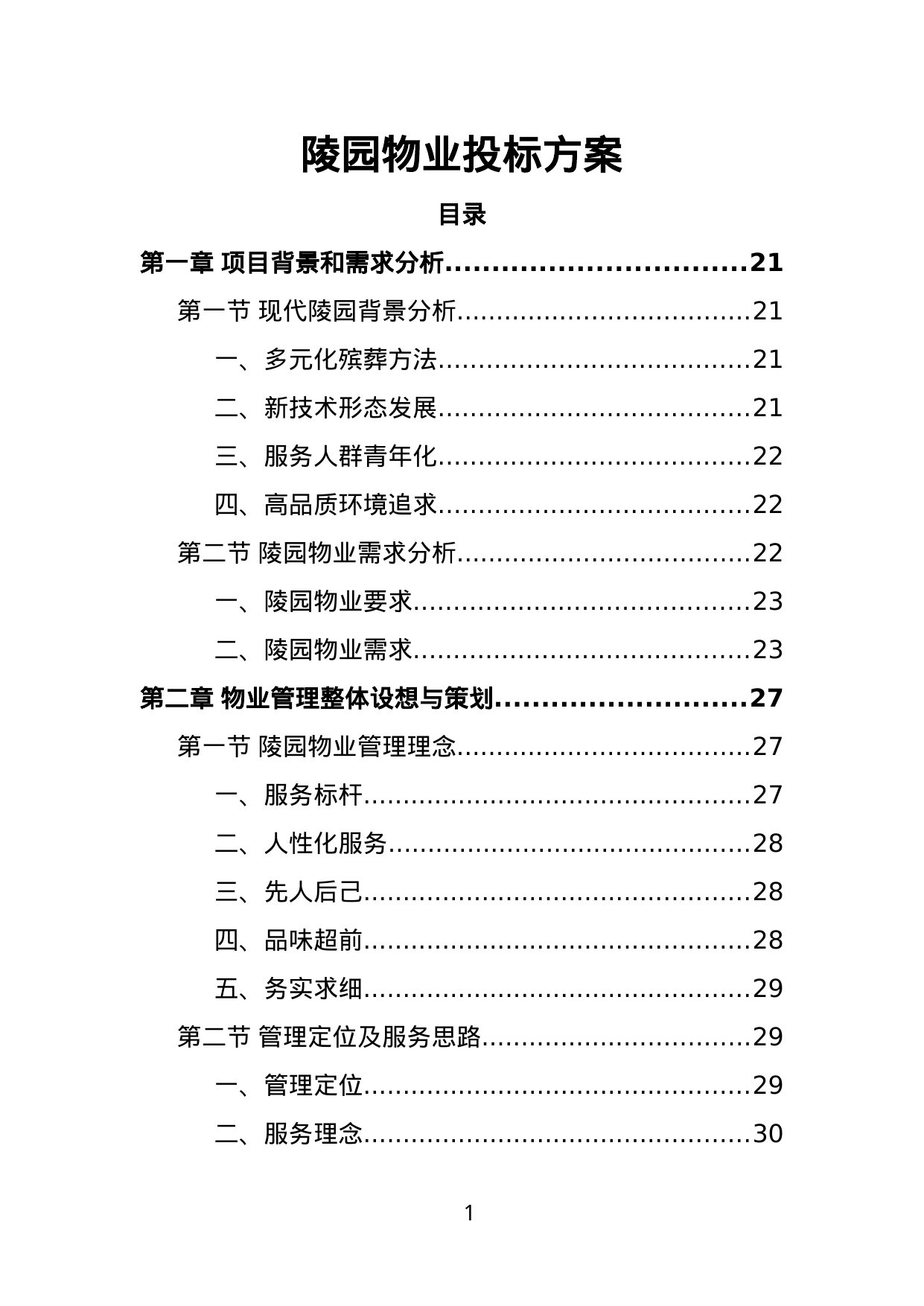 【1.99MB】陵园物业投标方案.doc（424页）