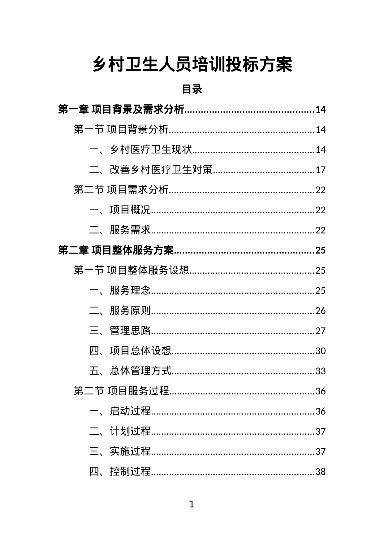 【2.87MB】乡村卫生人员培训投标方案.doc（466页）