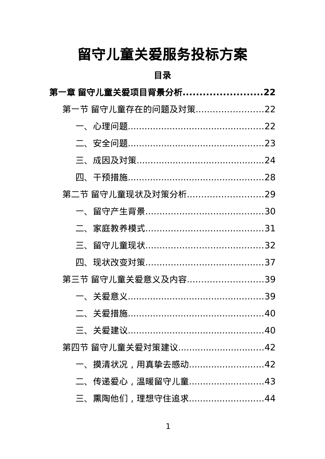 【1.22MB】留守儿童关爱服务投标方案.doc（381页）