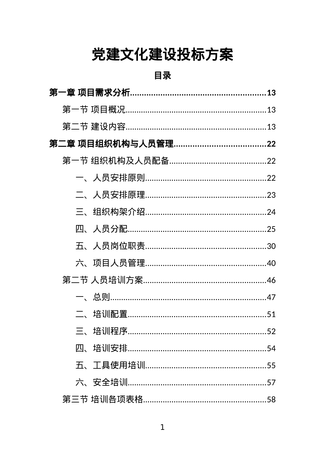 【12.53MB】党建文化建设投标方案.doc（385页）