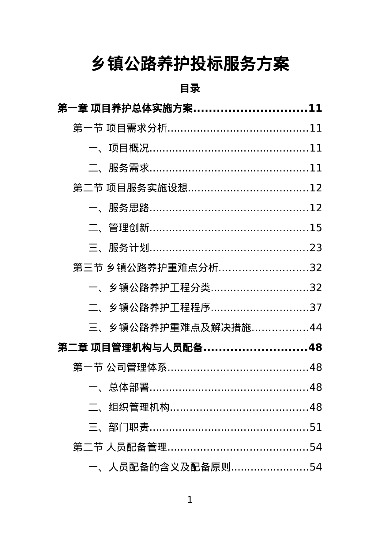 【7.74MB】乡镇公路养护投标服务方案.doc（468页）