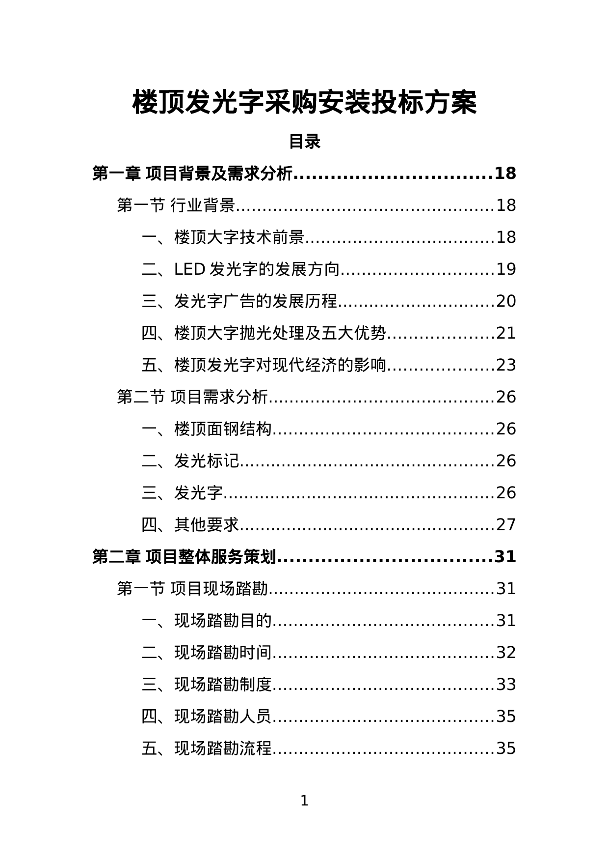 【13.79MB】楼顶发光字采购安装投标方案.doc（446页）