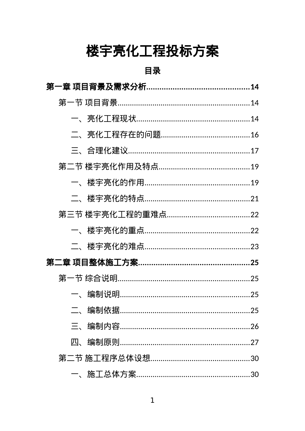 【1.37MB】楼宇亮化工程投标方案.doc（444页）