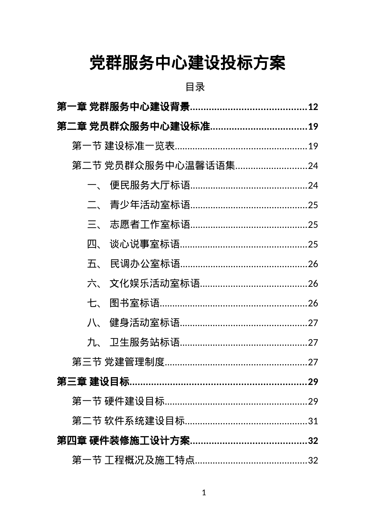【12.14MB】党群服务中心建设投标方案.doc（579页）