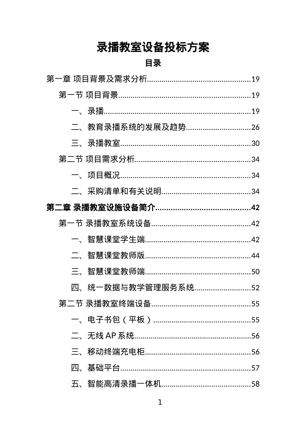 【20.57MB】录播教室设备投标方案.doc（441页）
