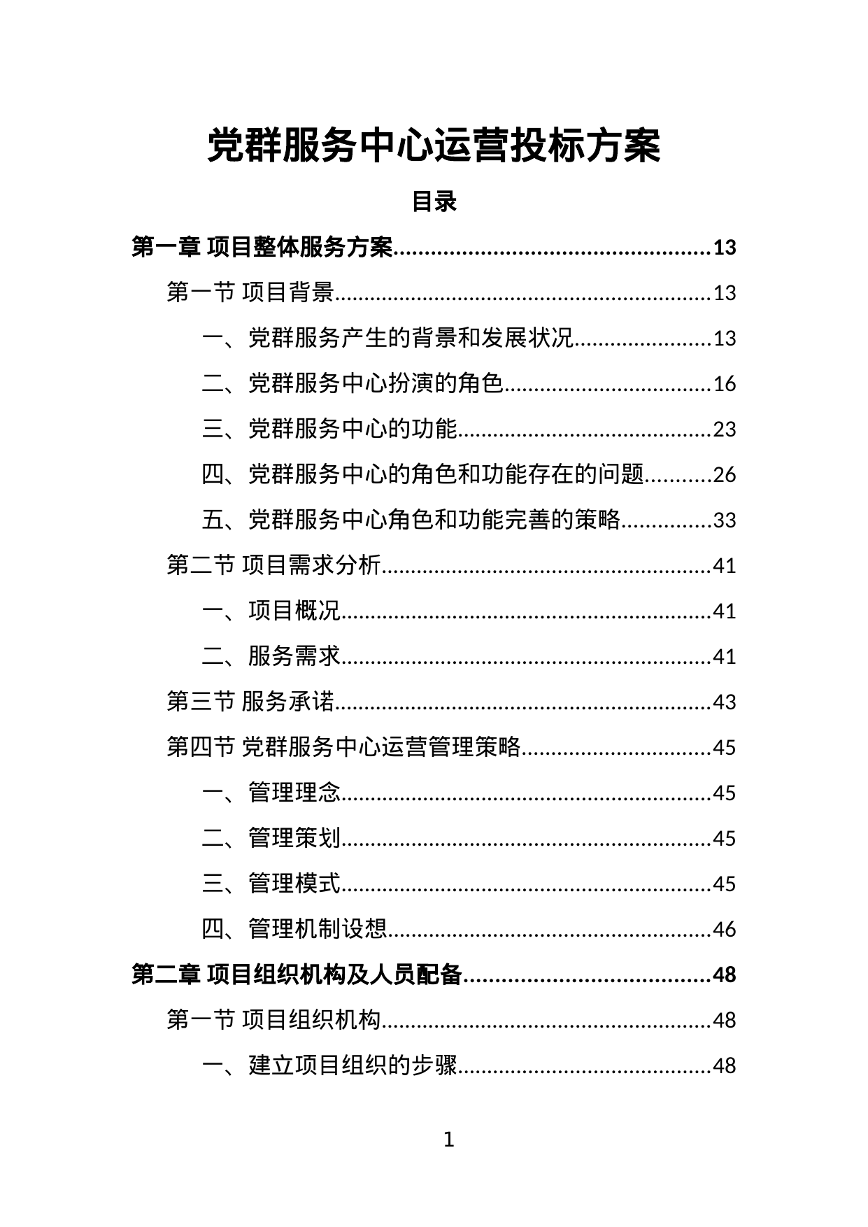 【1.14MB】党群服务中心运营投标方案.doc（394页）