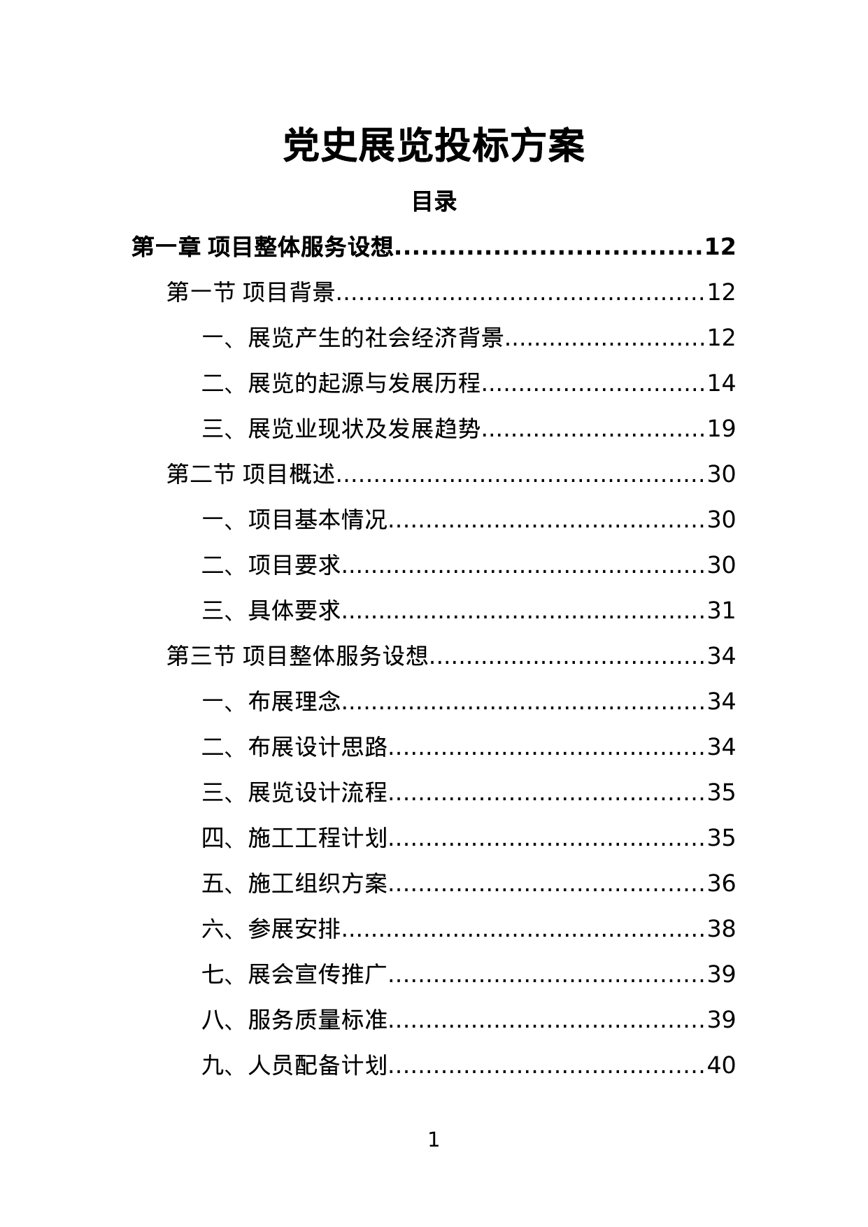 【1.31MB】党史展览投标方案.doc（559页）