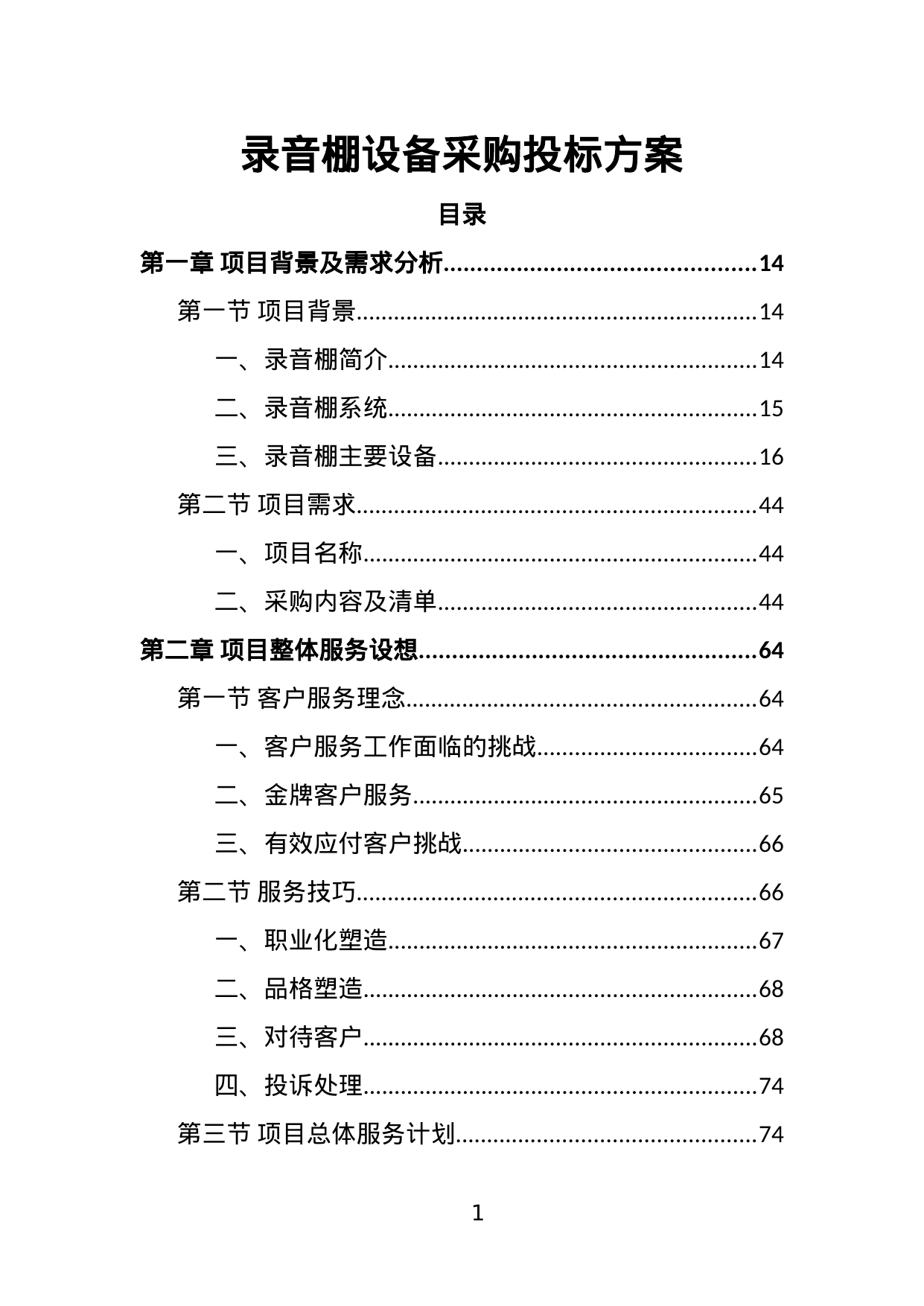【5.35MB】录音棚设备采购投标方案.doc（382页）