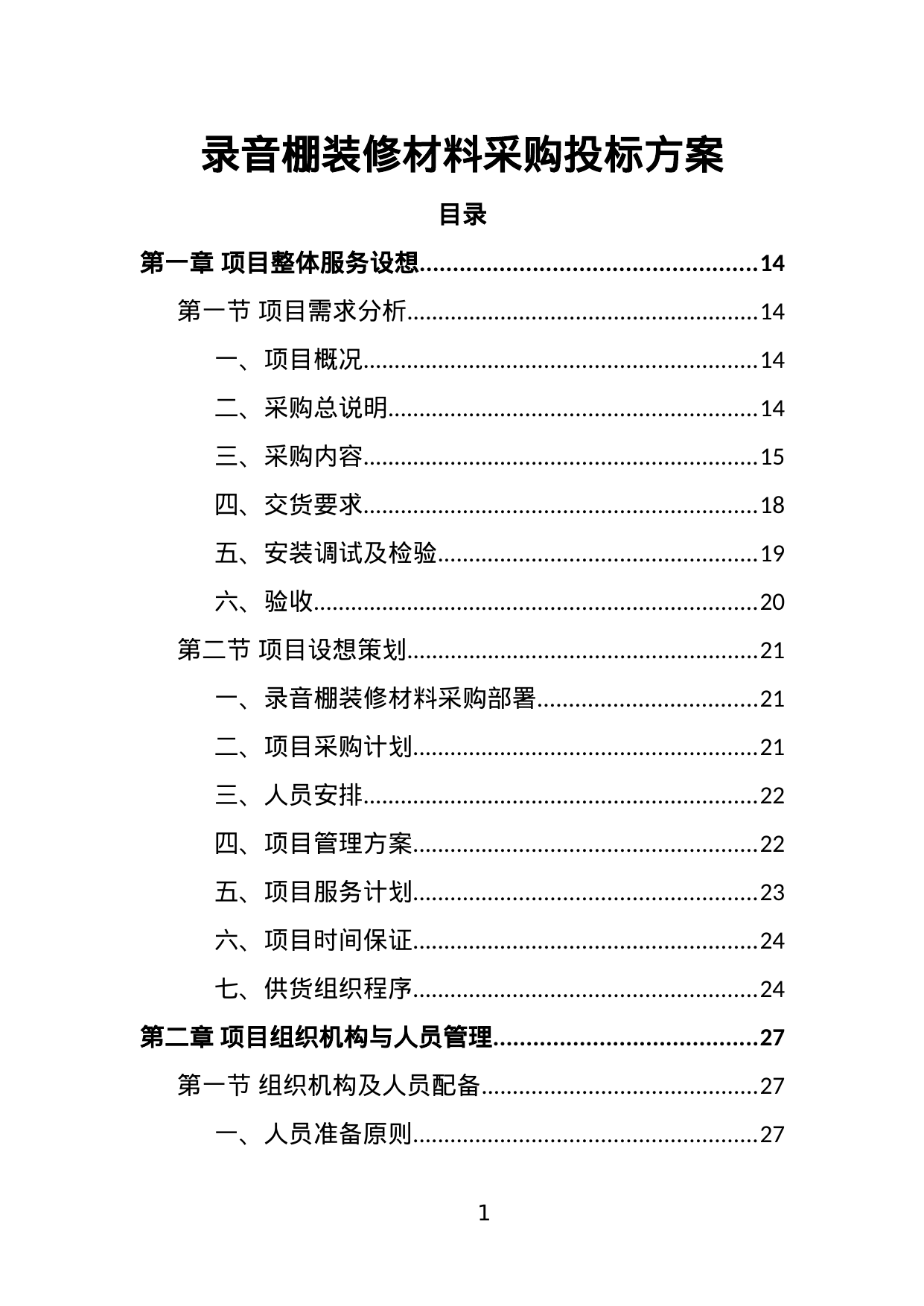 【6.42MB】录音棚装修材料采购投标方案.doc（360页）