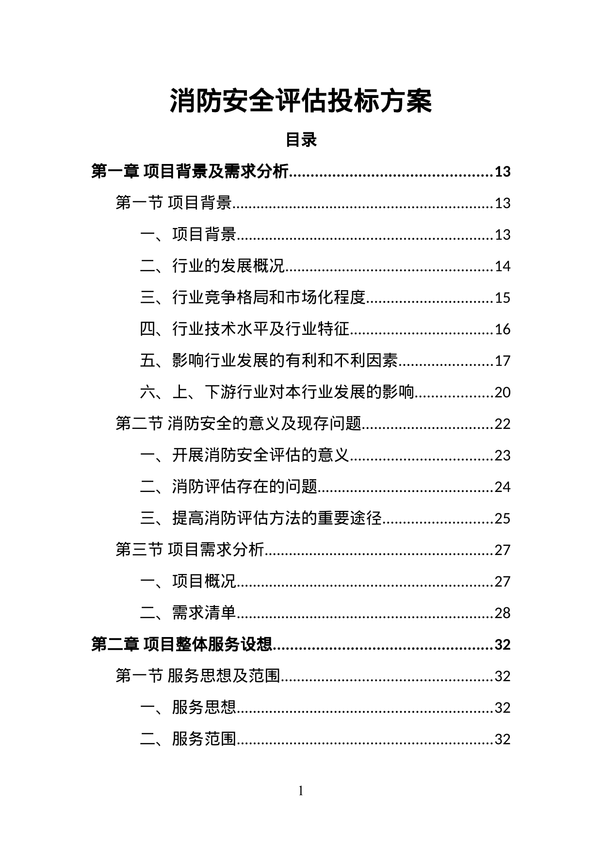 【1.82MB】消防安全评估投标方案.doc（336页）