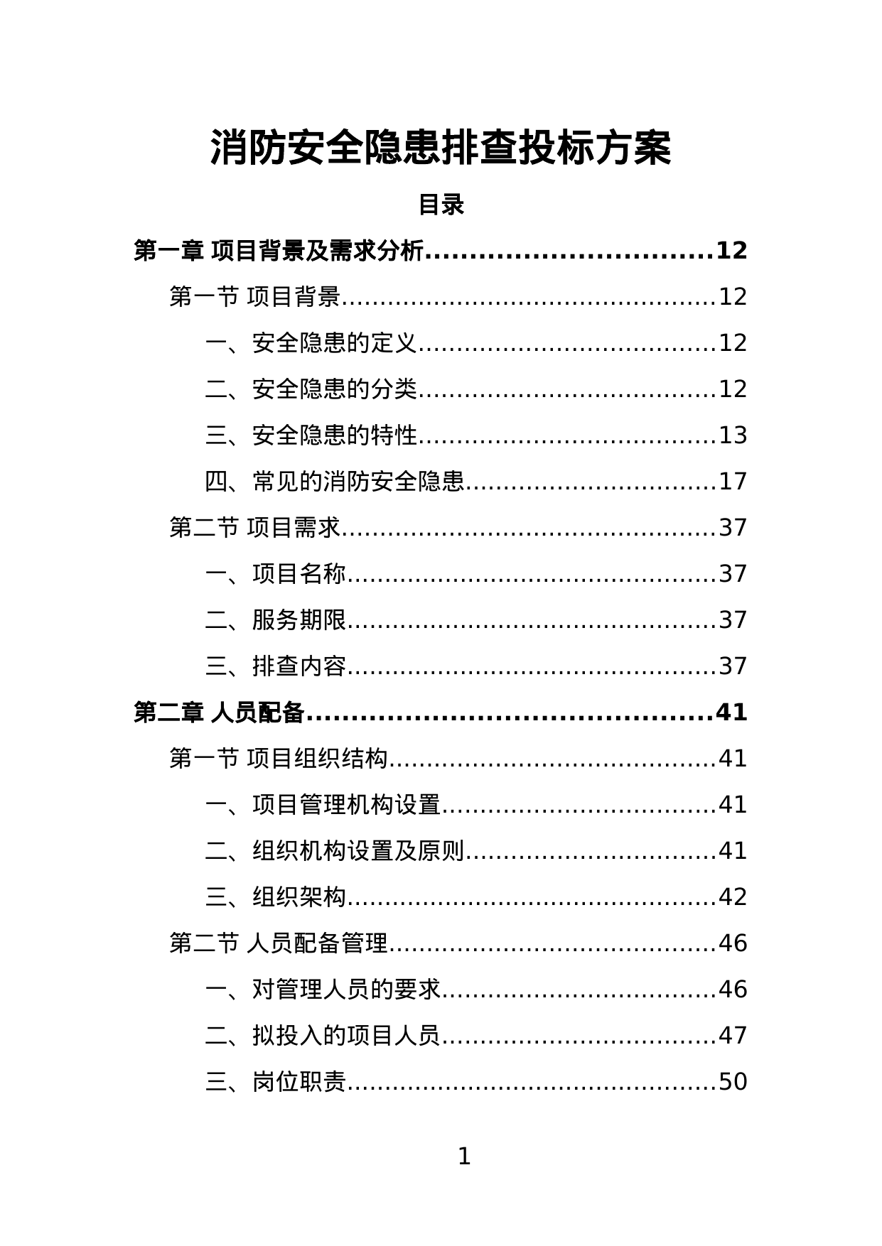 【15.68MB】消防安全隐患排查投标方案.doc（339页）