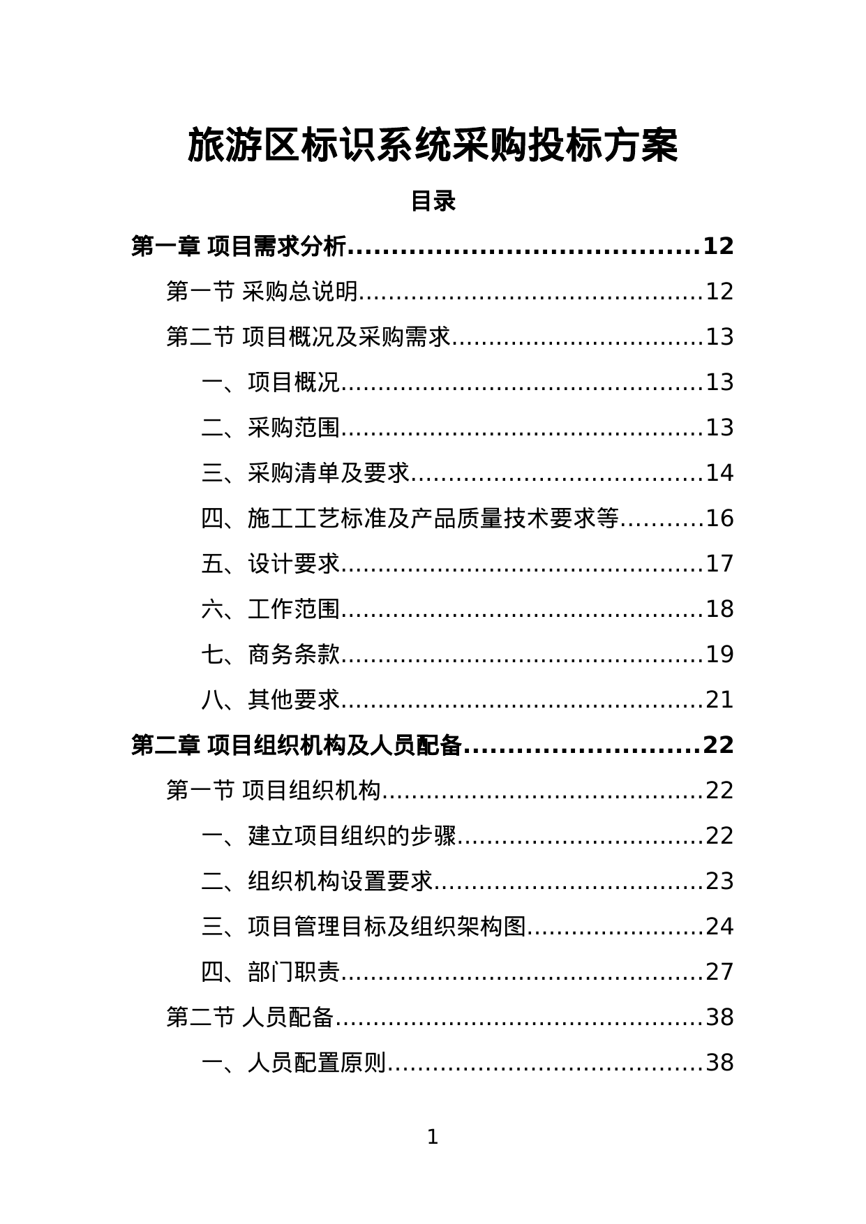 【1.26MB】旅游区标识系统采购投标方案.doc（384页）