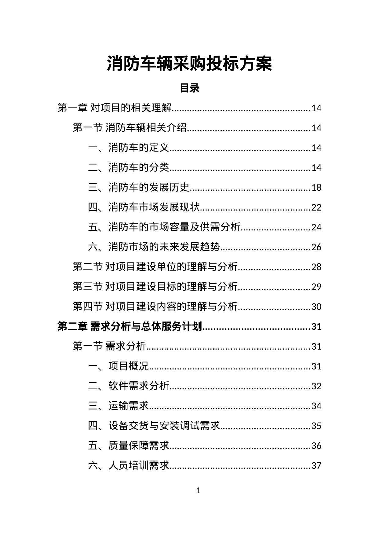 【1.21MB】消防车辆采购投标方案.doc（519页）