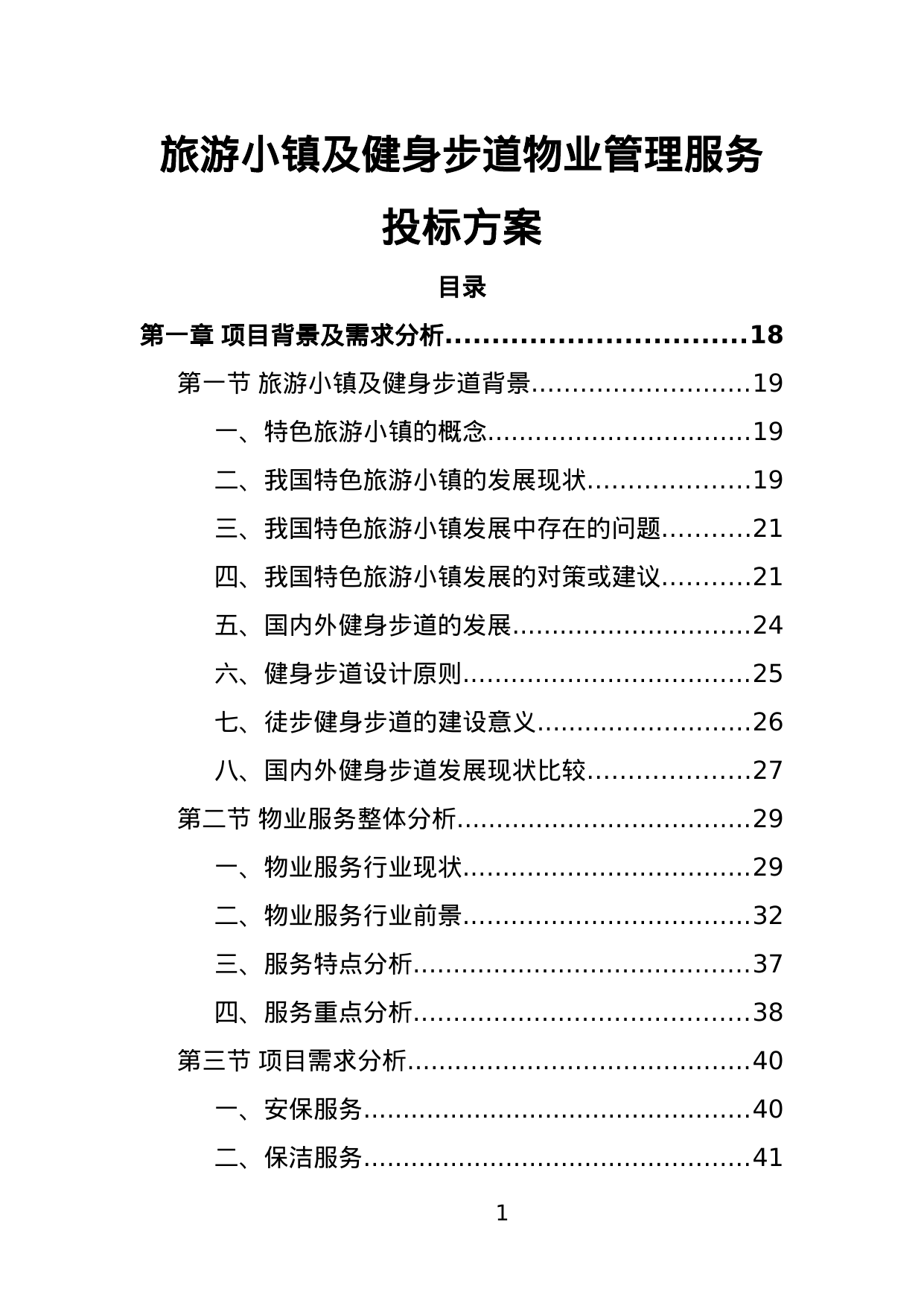 【2.84MB】旅游小镇及健身步道物业管理服务投标方案.doc（473页）