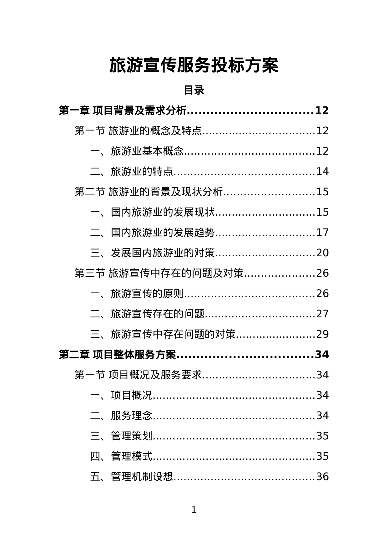 【1.22MB】旅游宣传服务投标方案.doc（355页）