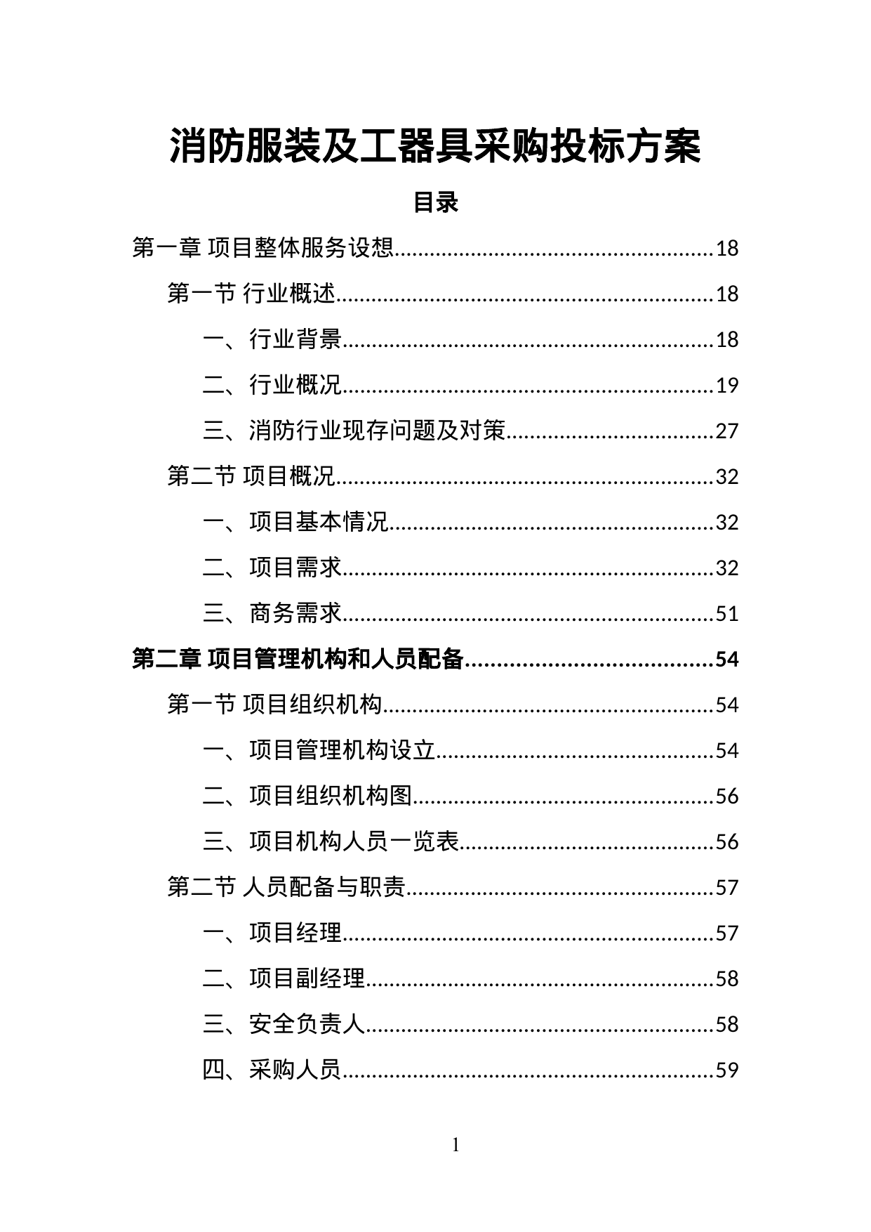【5.25MB】消防服装及工器具采购投标方案.doc（394页）