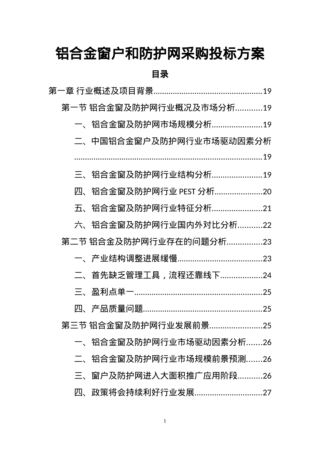 【5.59MB】铝合金窗户和防护网采购投标方案.doc（447页）