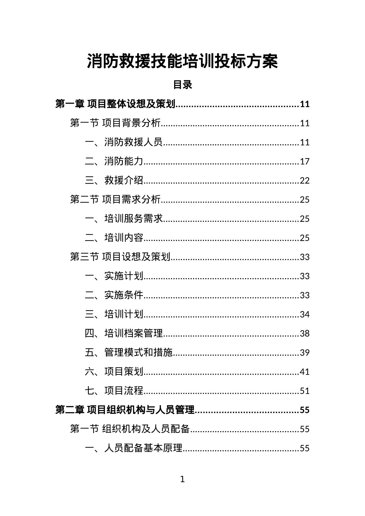 【25.91MB】消防救援技能培训投标方案.doc（384页）
