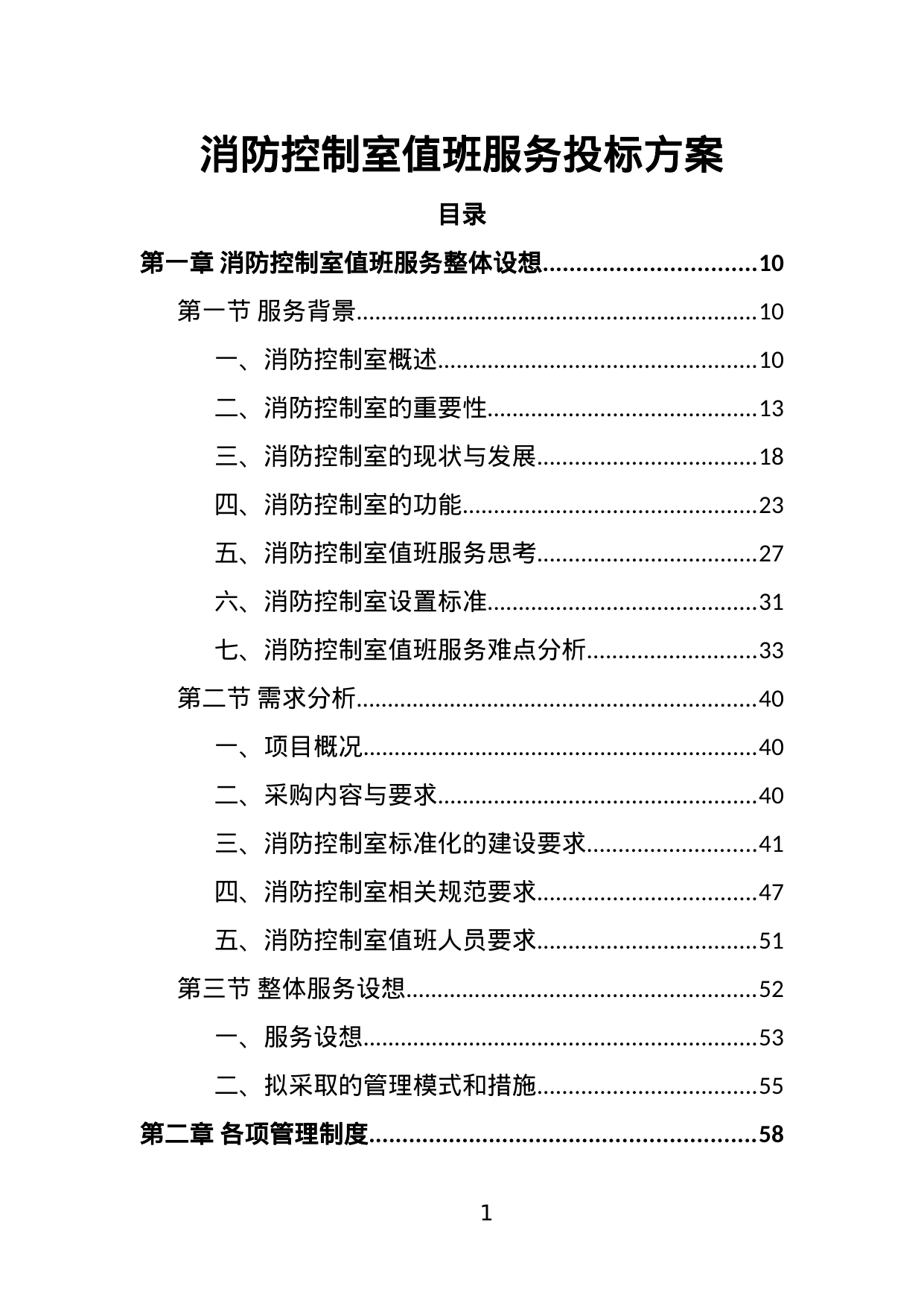 【4.23MB】消防控制室值班服务投标方案.doc（357页）