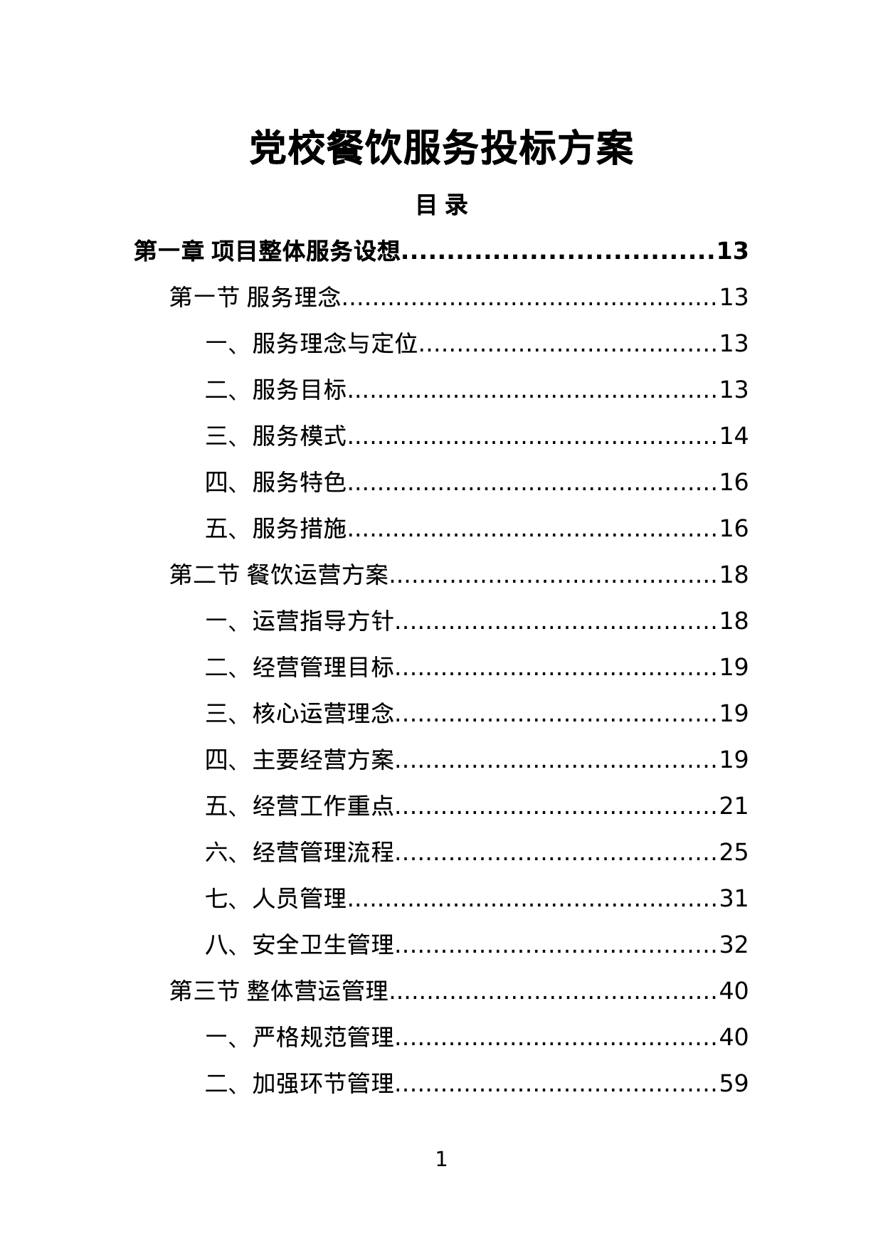 【3.67MB】党校餐饮服务投标方案.doc（432页）