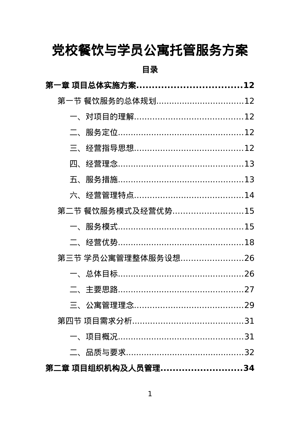 【4.35MB】党校餐饮与学员公寓托管服务方案.doc（550页）