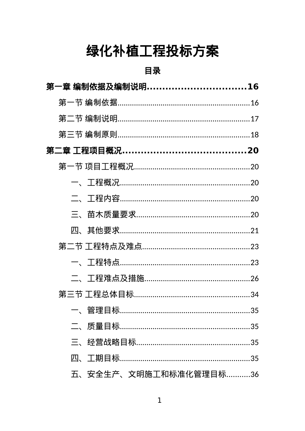【1.60MB】绿化补植工程投标方案.doc（419页）