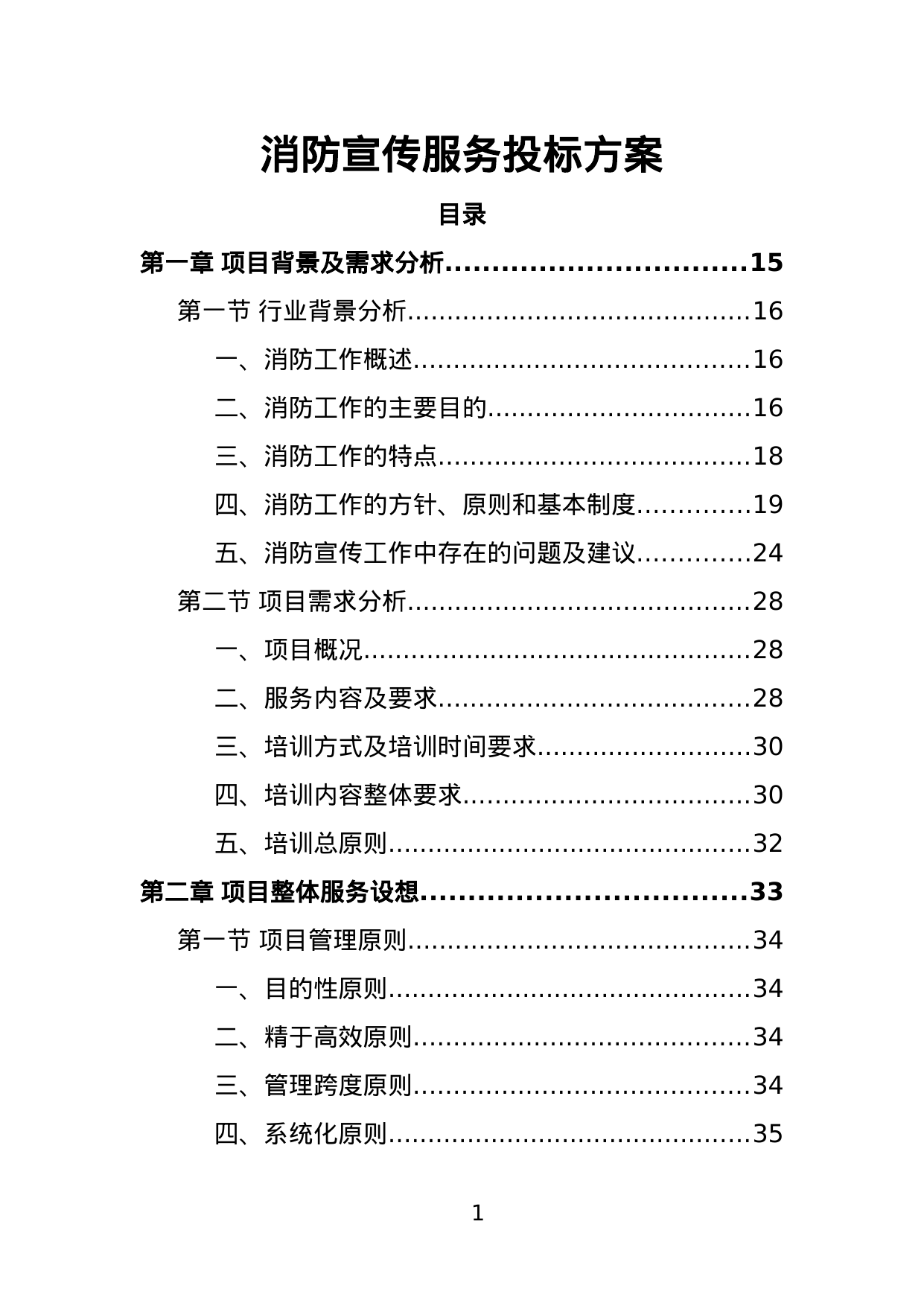 【3.45MB】消防宣传服务投标方案.doc（381页）