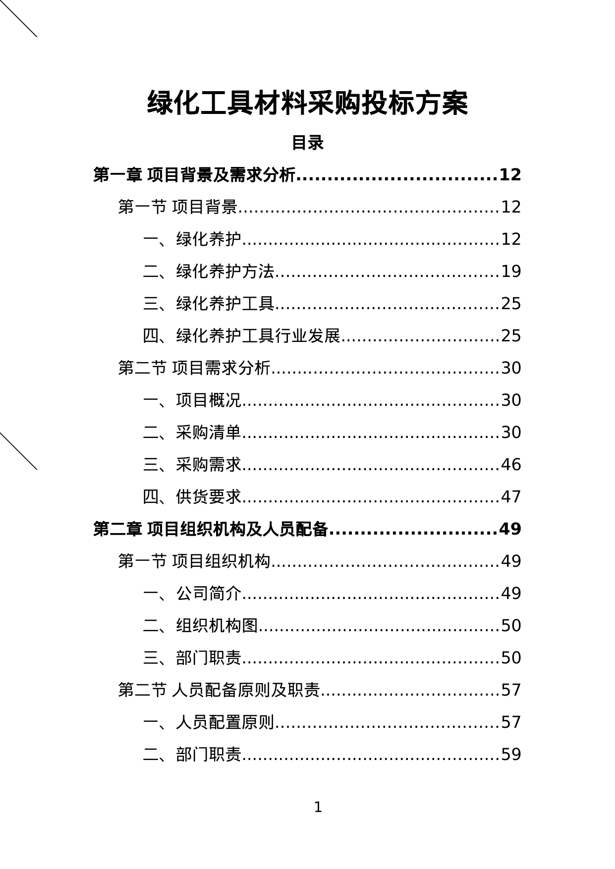 【9.84MB】绿化工具材料采购投标方案.doc（408页）