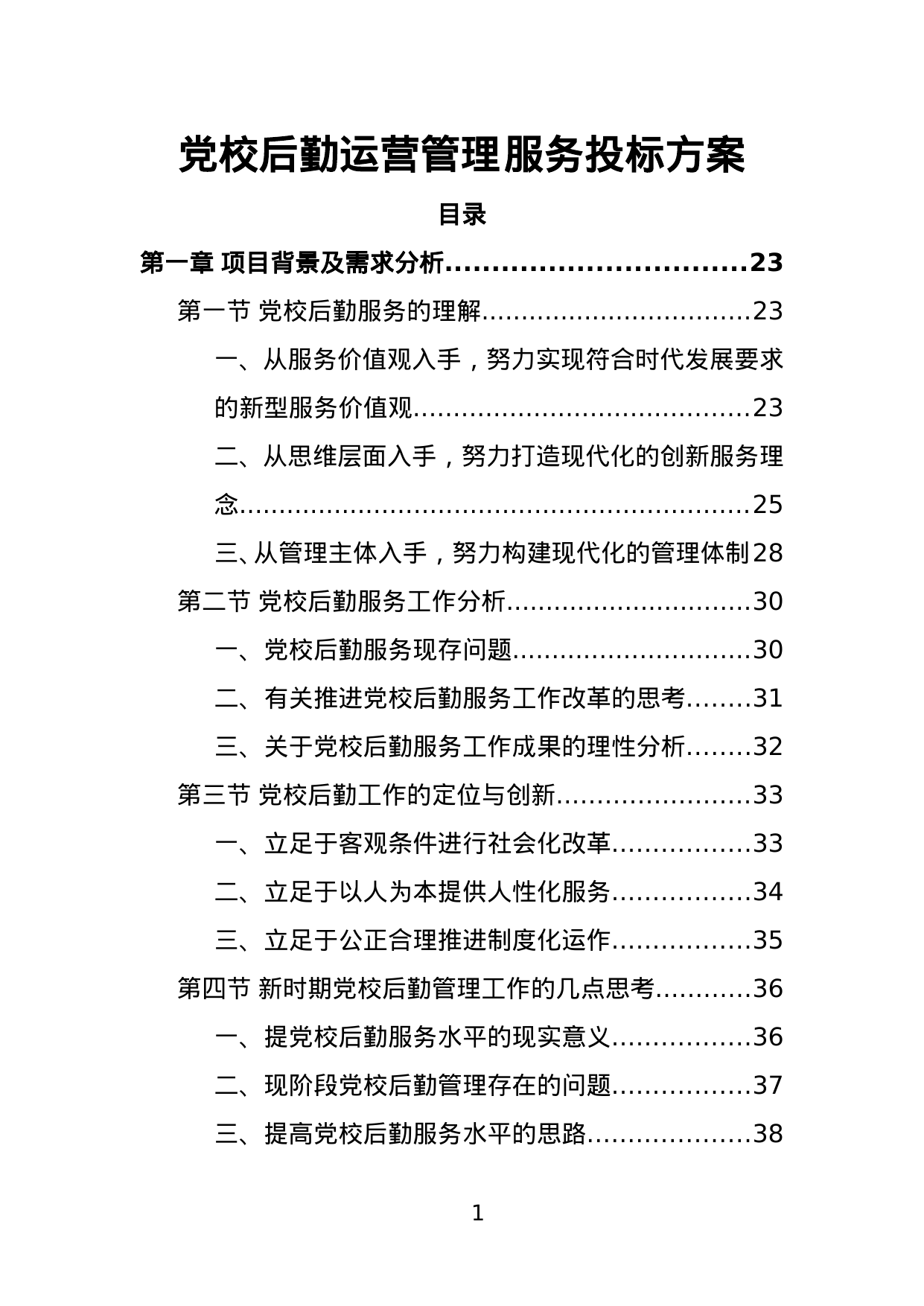 【4.10MB】党校后勤运营管理服务投标方案.doc（648页）