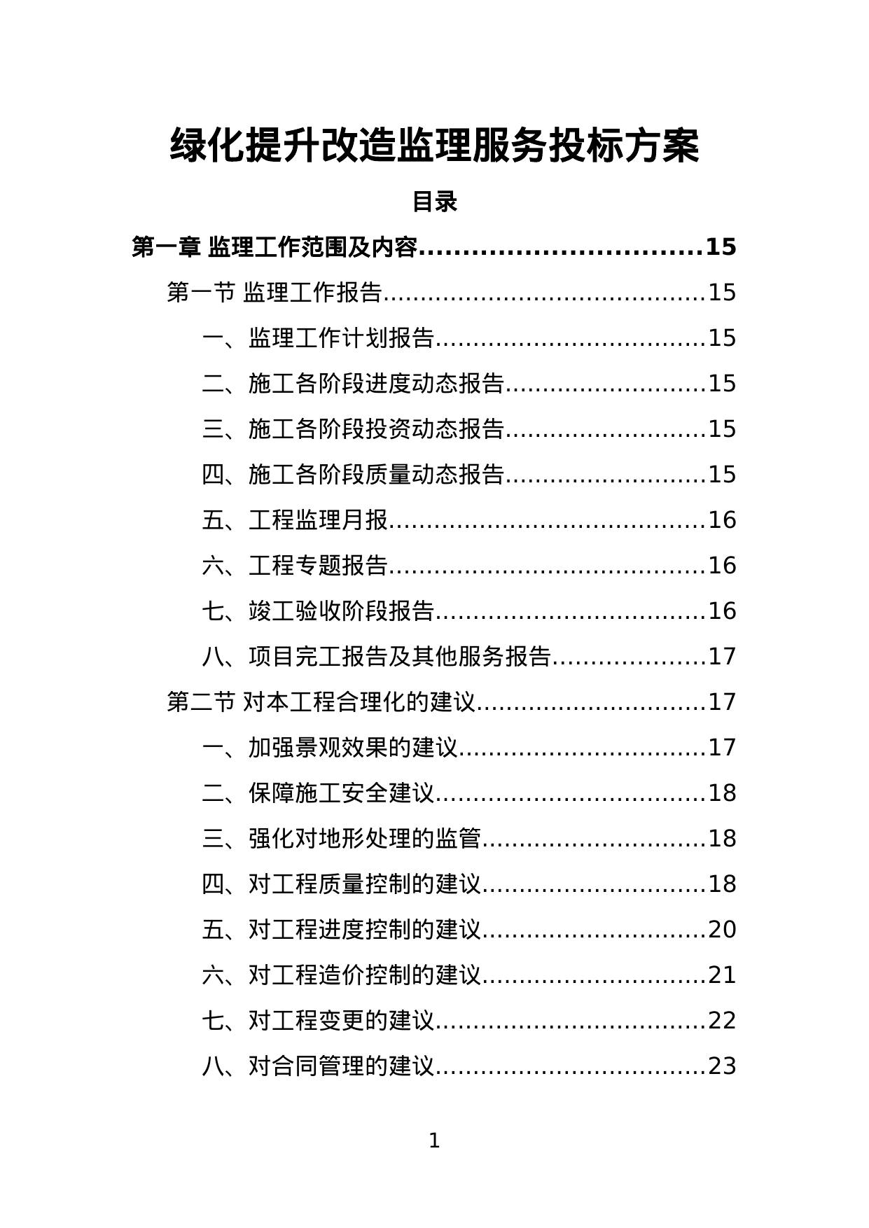 【4.45MB】绿化提升改造监理服务投标方案.doc（435页）