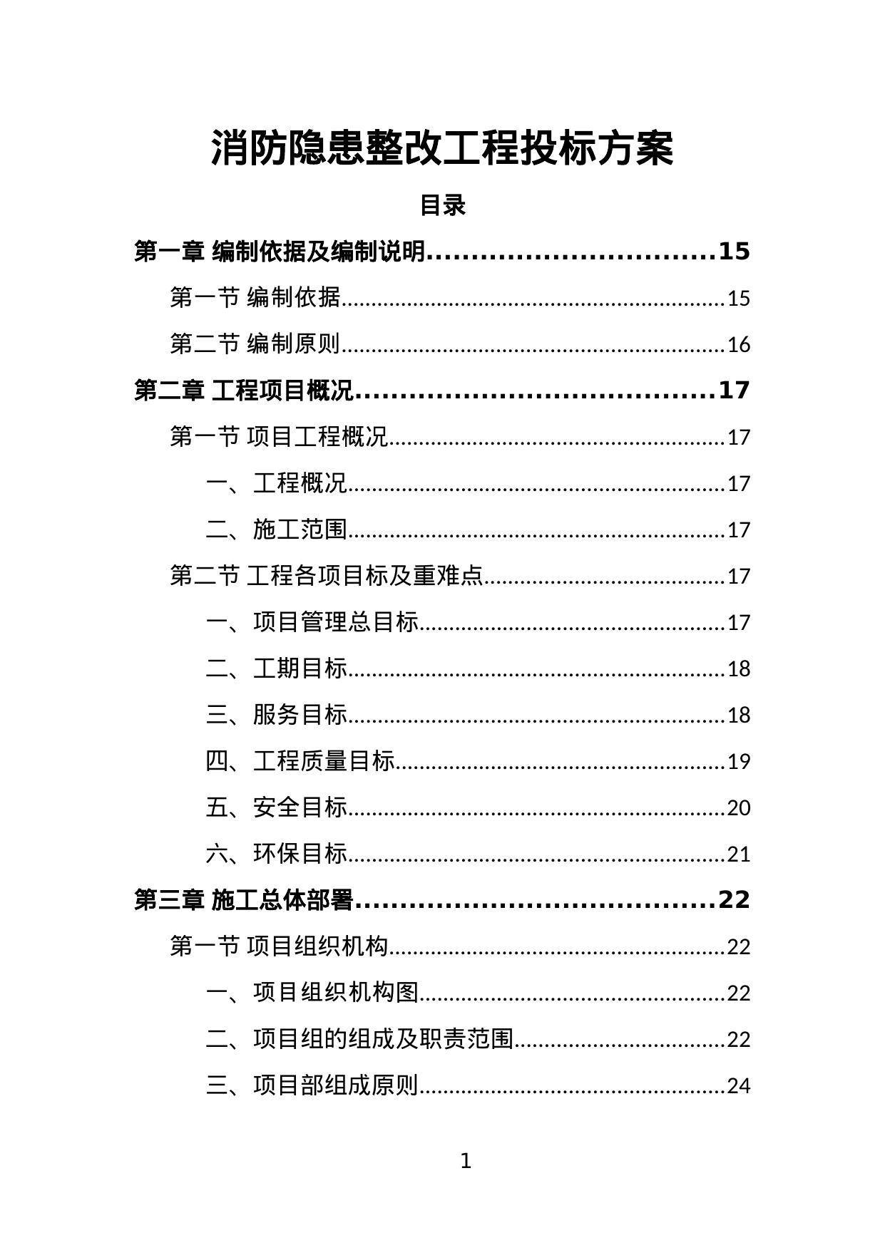 【6.54MB】消防隐患整改工程投标方案.doc（372页）