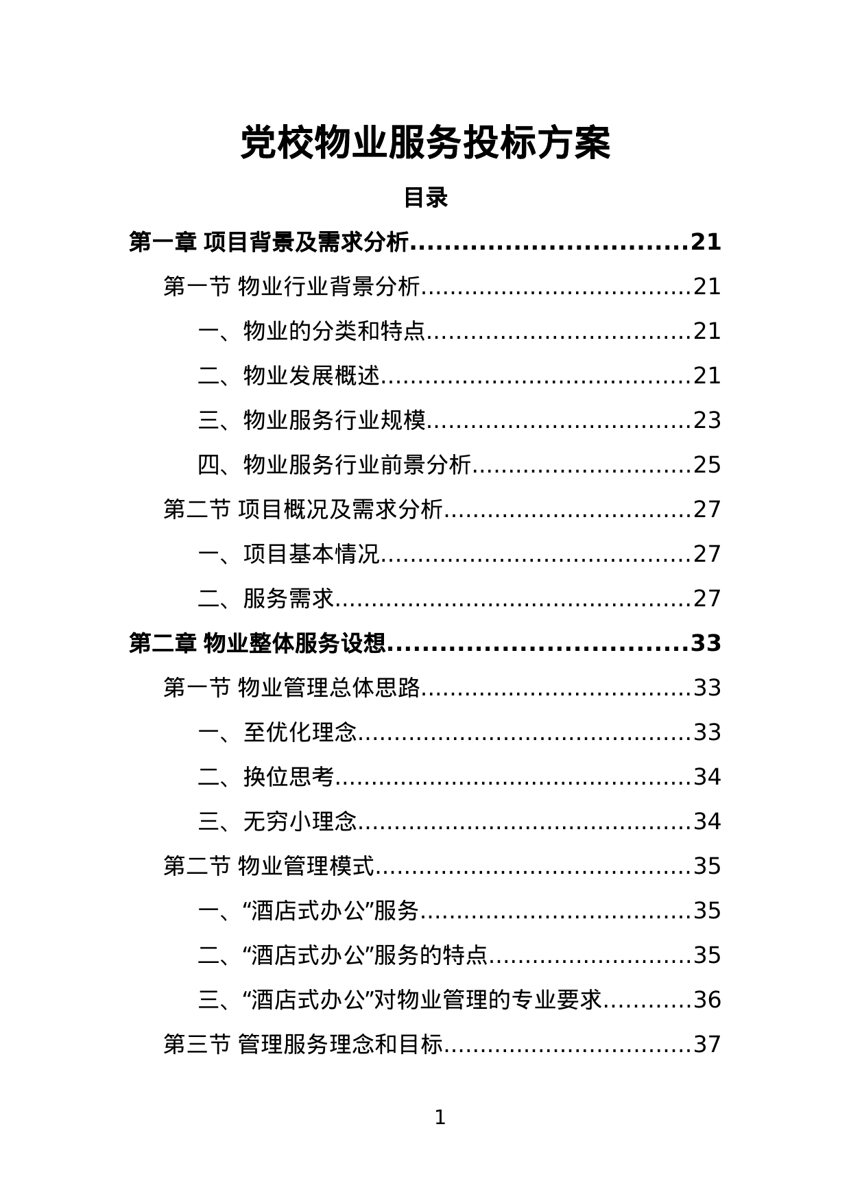【2.12MB】党校物业服务投标方案.doc（550页）