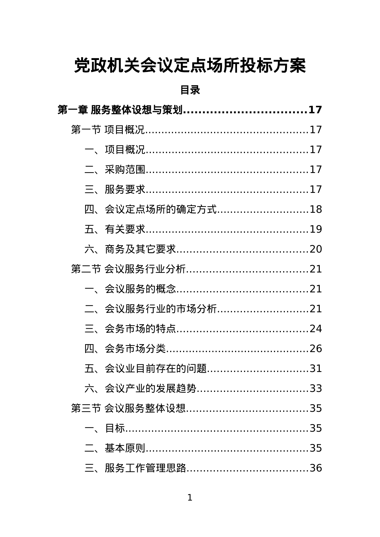 【10.17MB】党政机关会议定点场所投标方案.doc（527页）