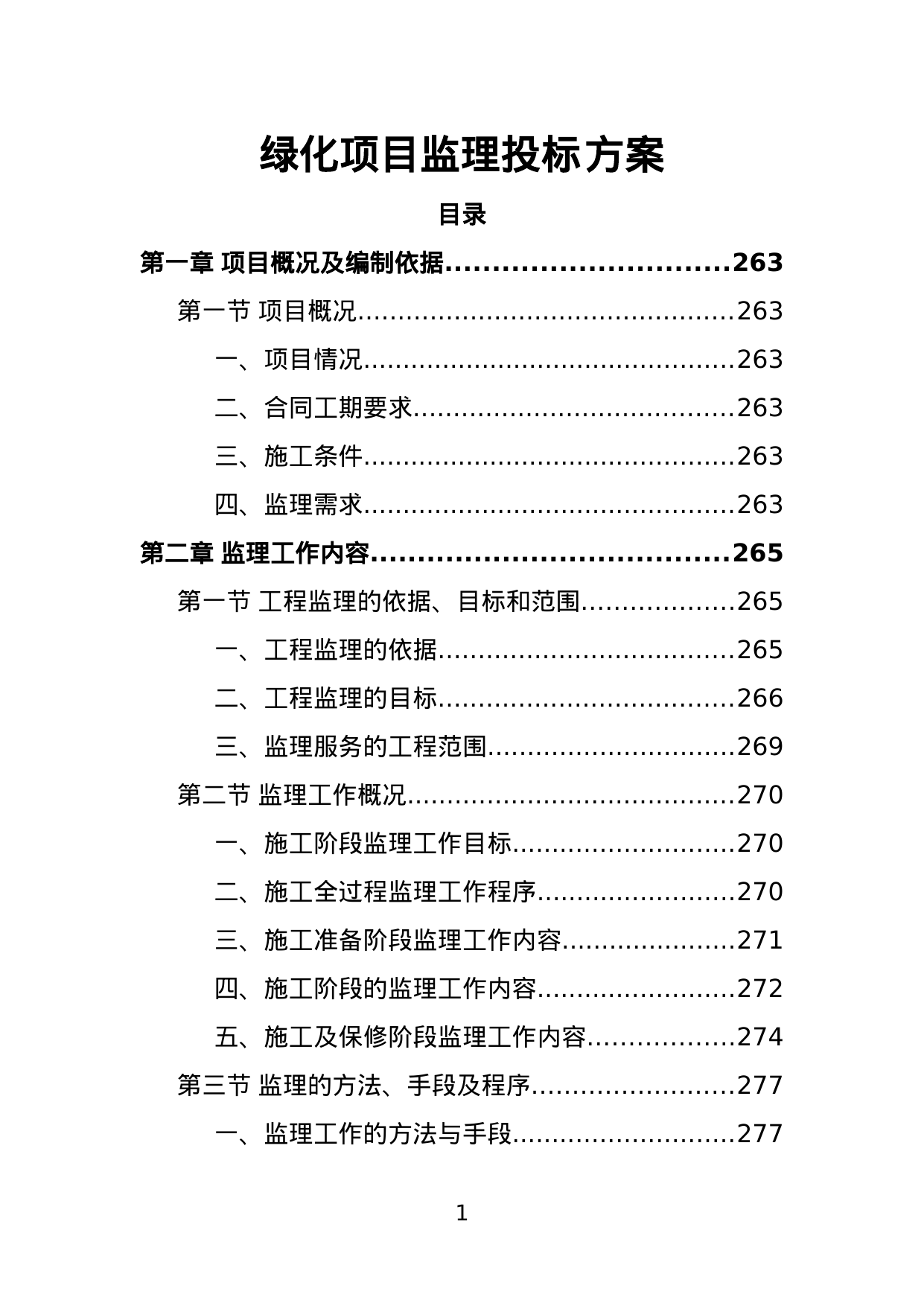 【2.84MB】绿化项目监理投标方案.doc（367页）