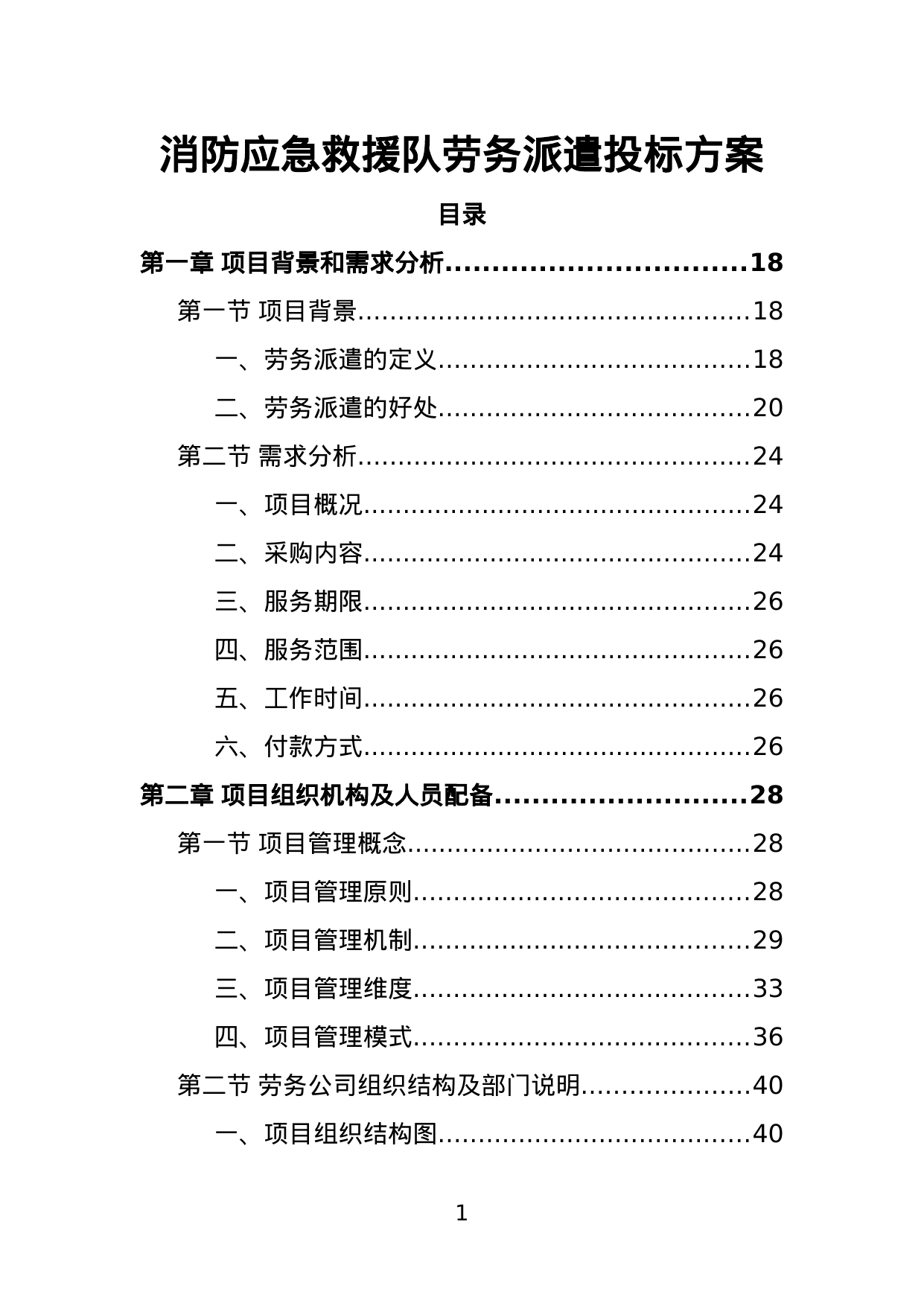 【2.12MB】消防应急救援队劳务派遣投标方案.doc（391页）