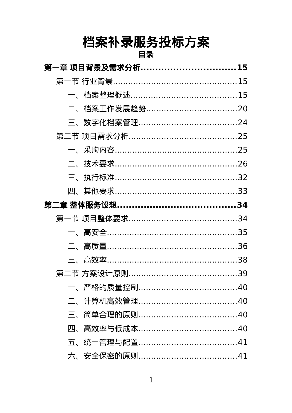 【2.35MB】档案补录服务投标方案.doc（364页）