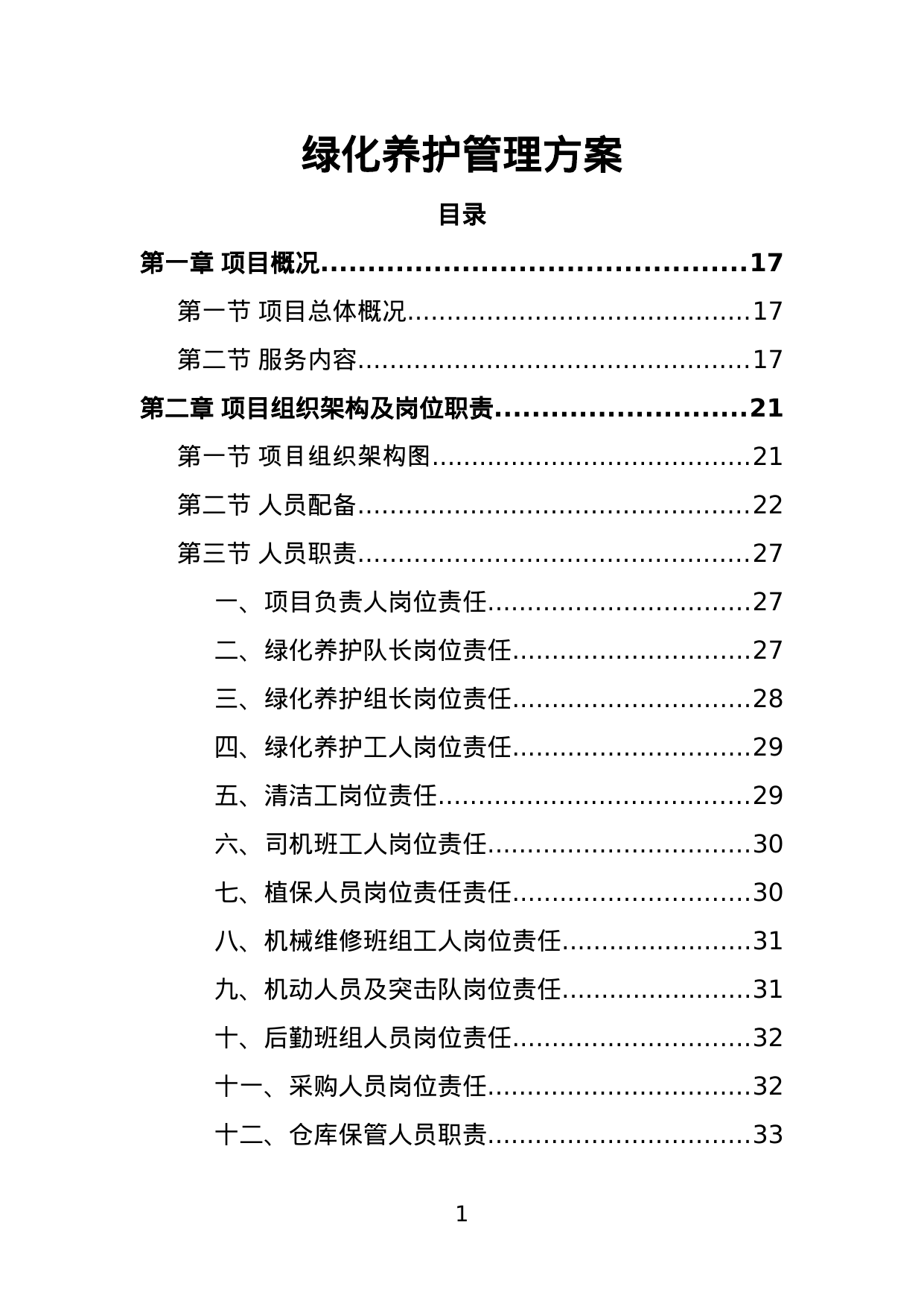 【29.11MB】绿化养护管理方案.doc（352页）