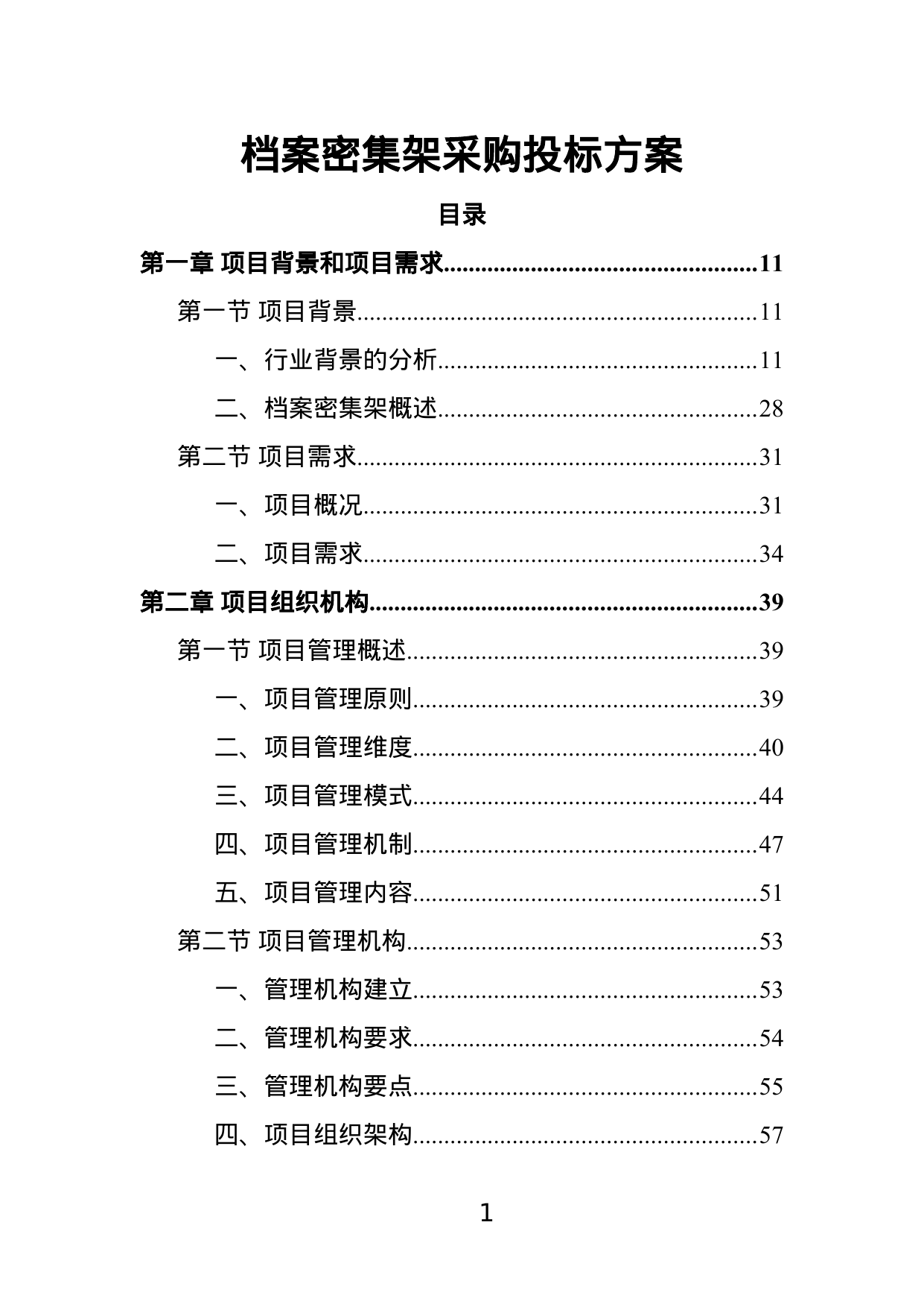 【1.54MB】档案密集架采购投标方案.doc（444页）