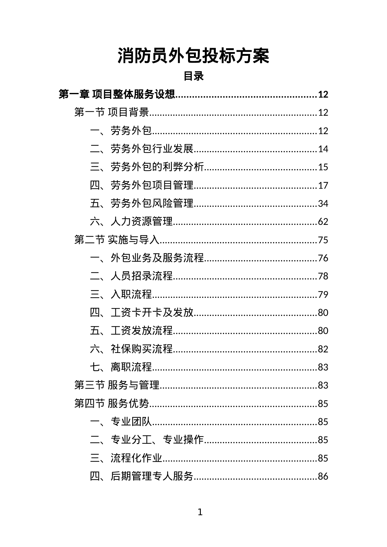 【1.98MB】消防员外包投标方案.doc（386页）