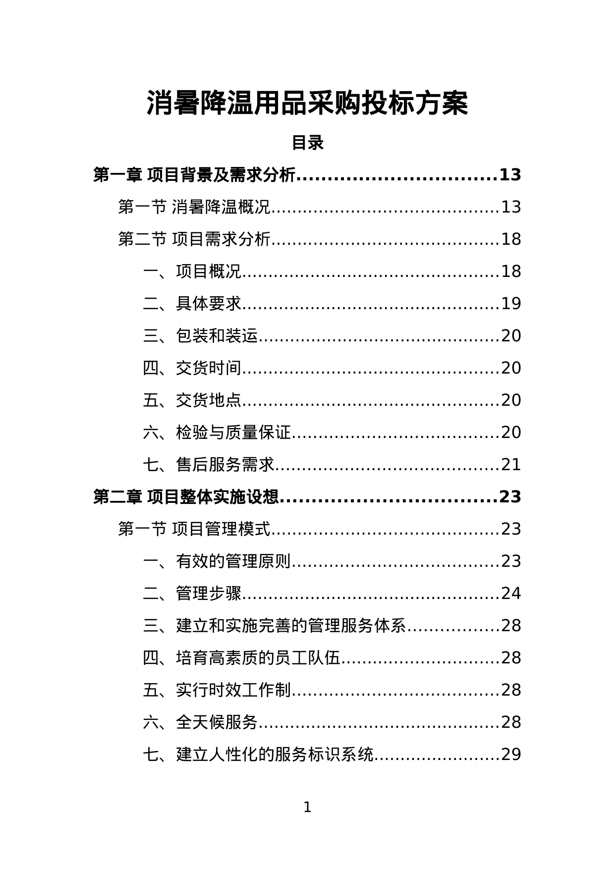 【5.47MB】消暑降温用品采购投标方案.doc（375页）